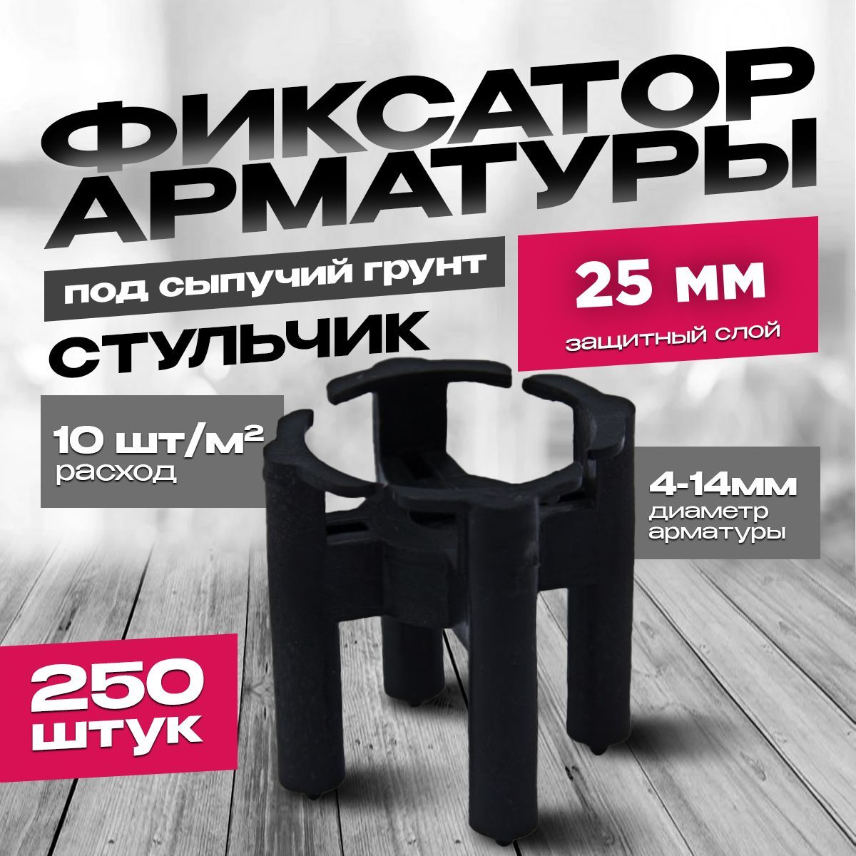 Фиксатор арматуры Стульчик 25мм 250 шт