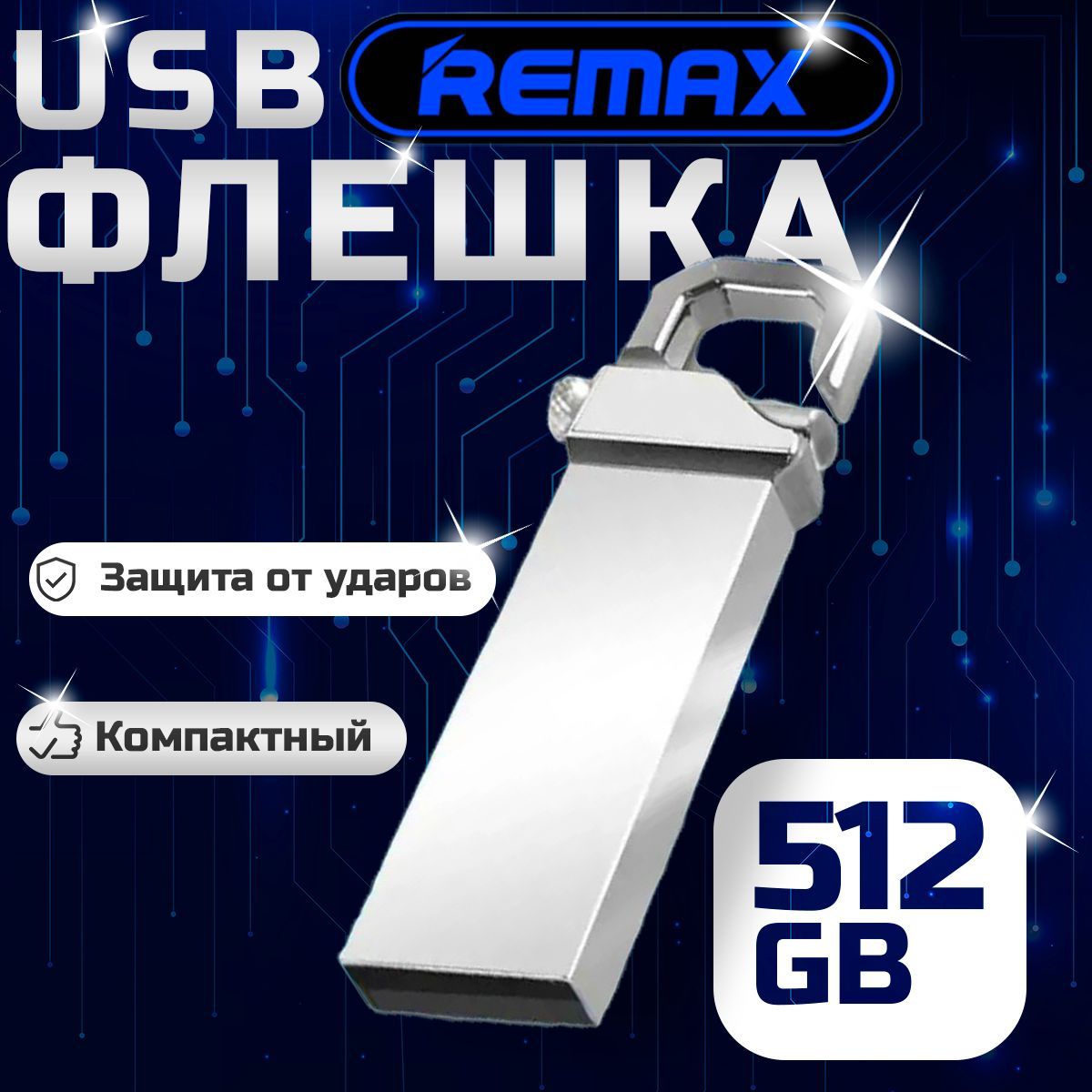 USB-флеш-накопитель USB флеш накопитель REMAX 512 ГБ, серебристый