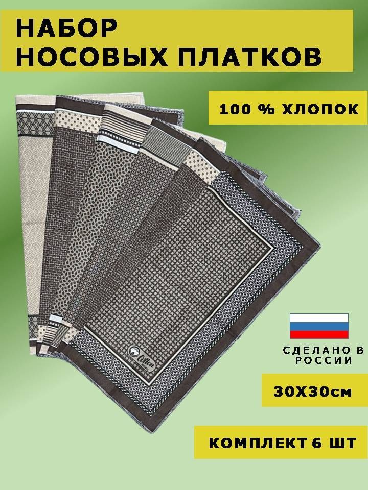 Носовые платки, 100% хлопок, 6 шт.