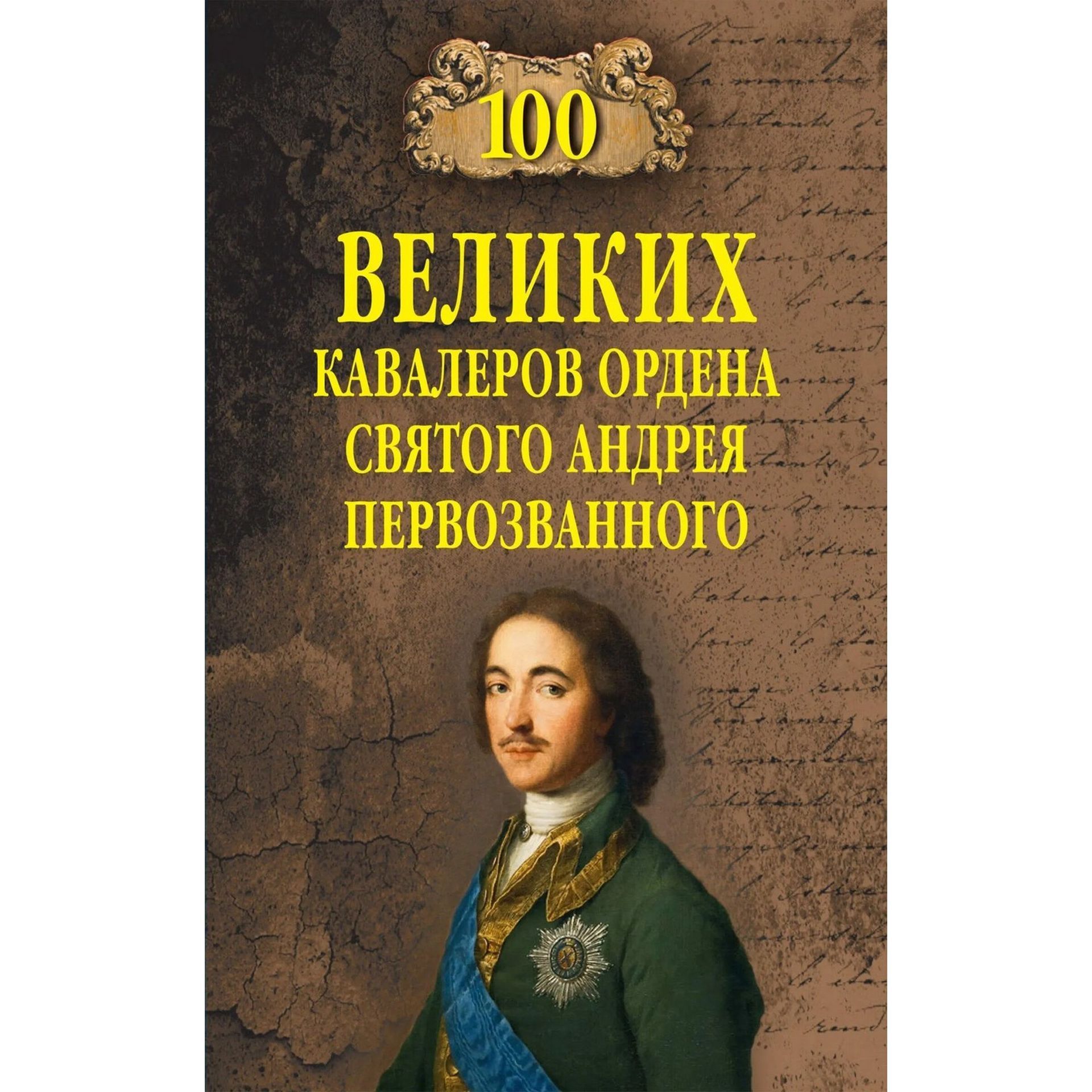 100 великих кавалеров ордена Святого Андрея Первозванного | Шишов Алексей Васильевич