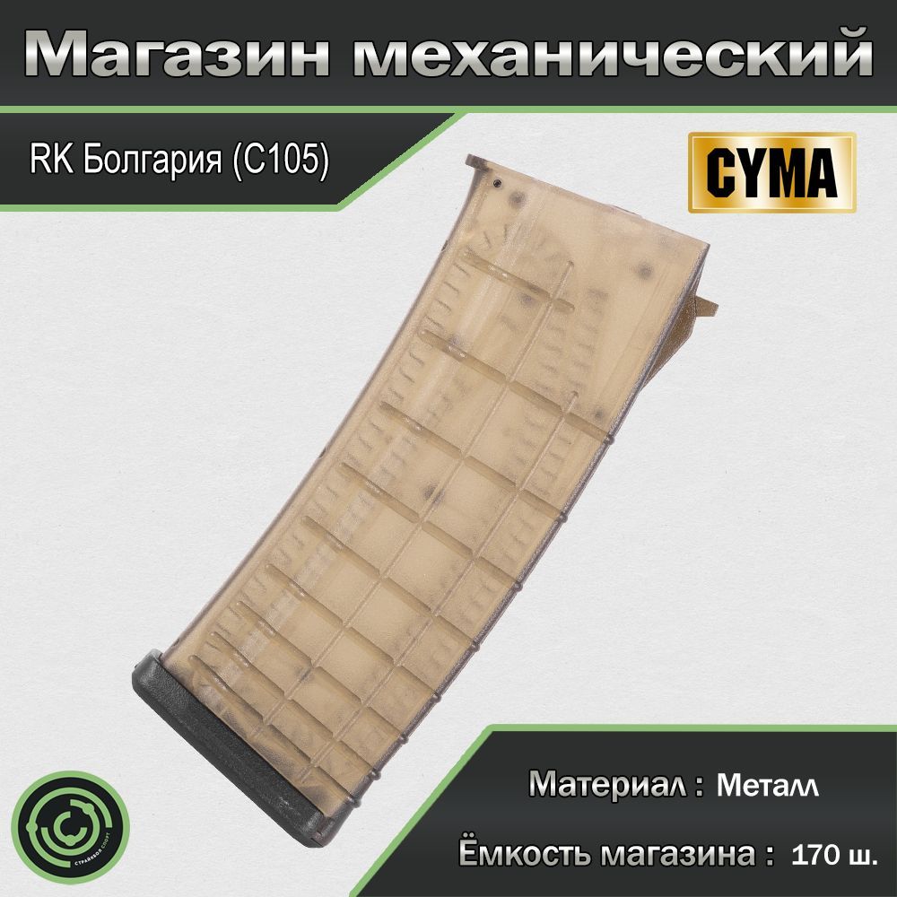 Магазин механический (Cyma) RK Болгария 170ш. C105