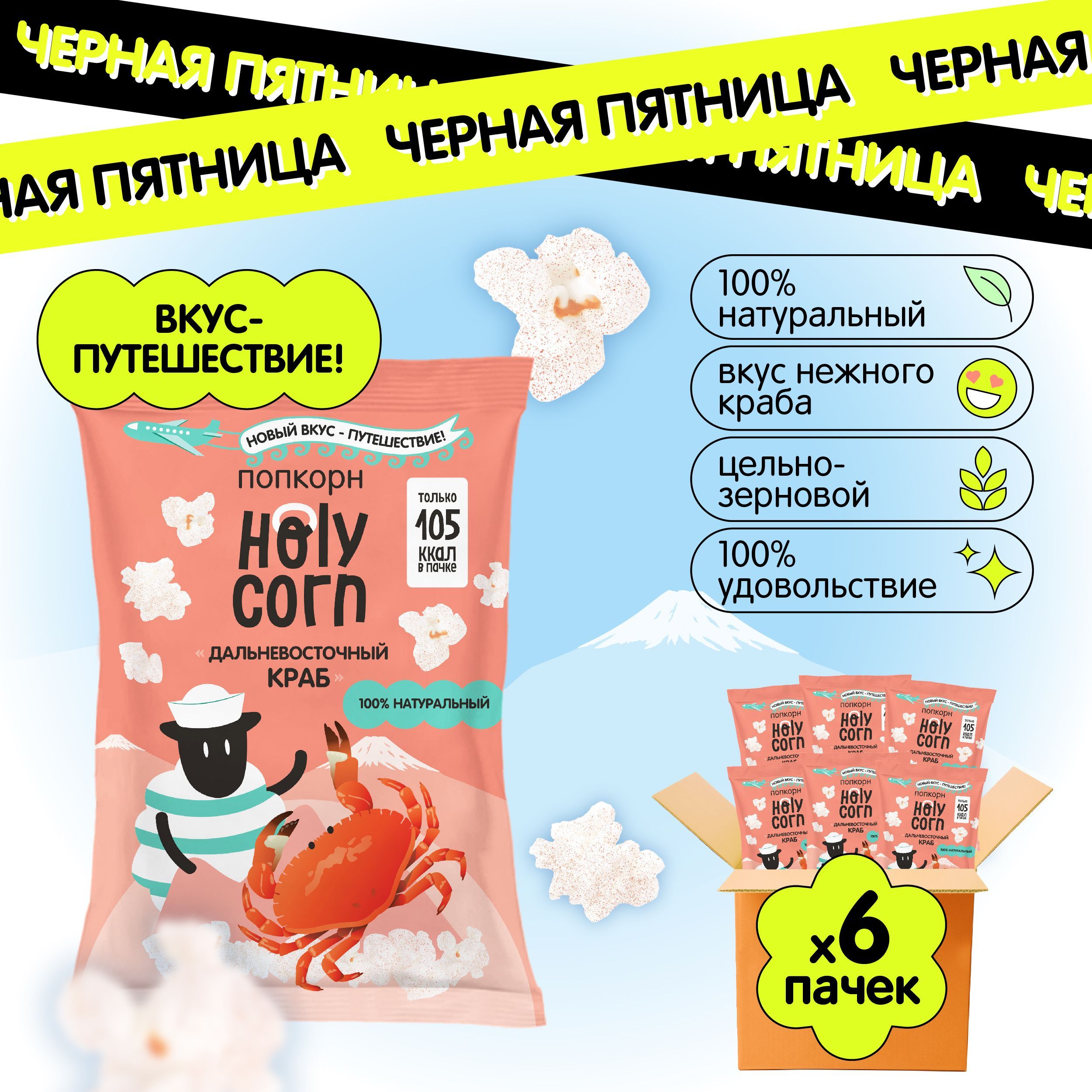 Готовый попкорн Holy Corn со вкусом Краб, 25 г х 6 шт