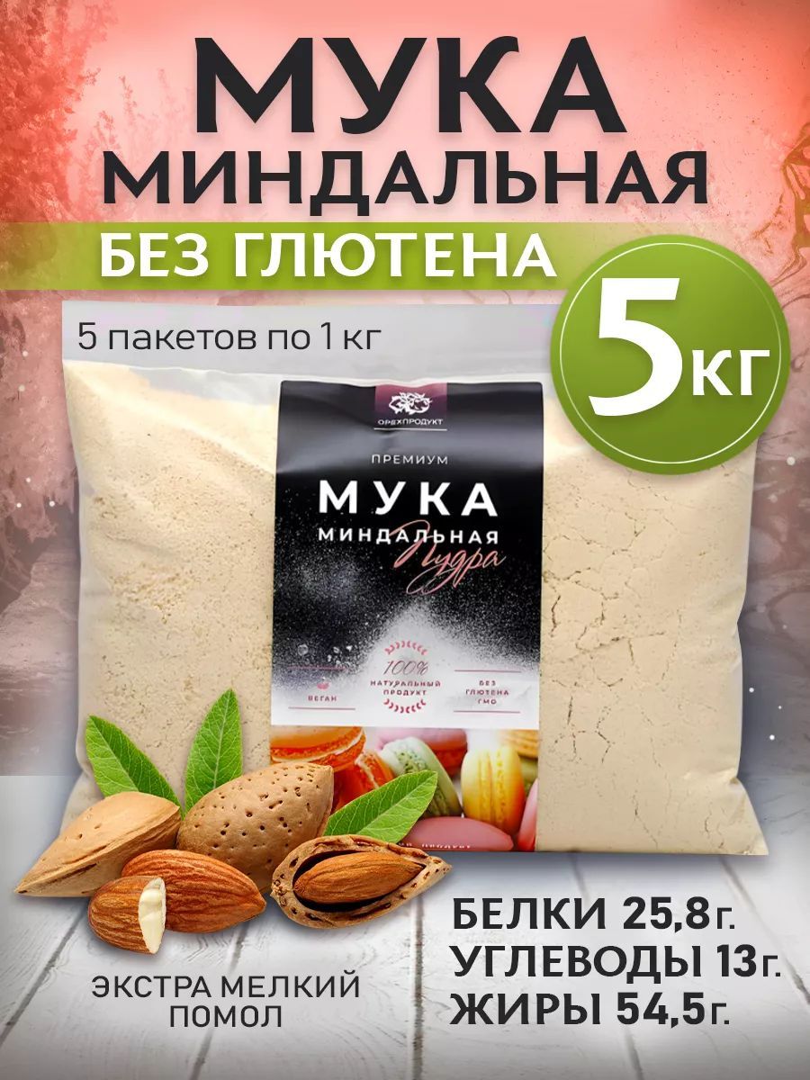 Миндальная мука, пудра мелкий помол 5 кг.