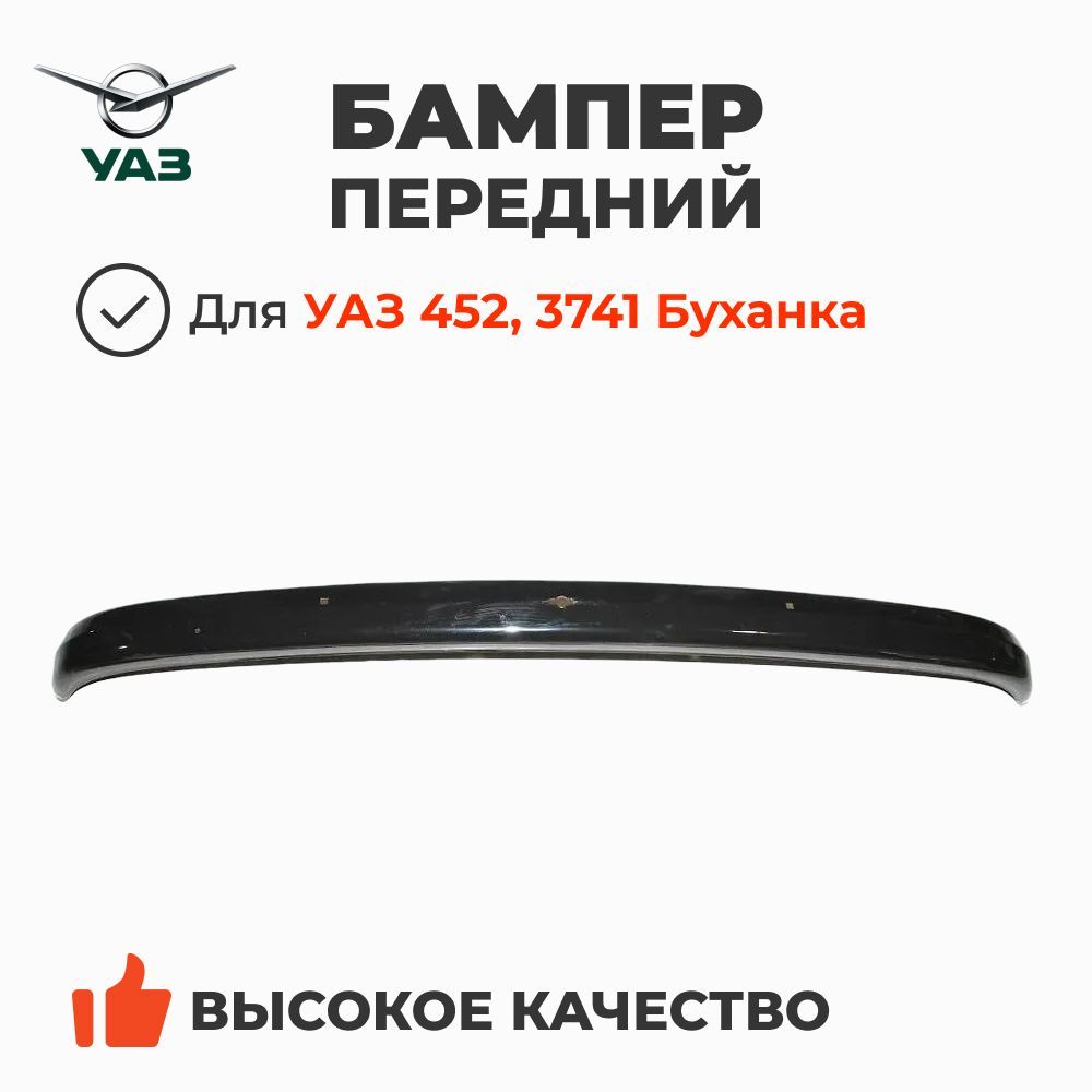 Бампер передний УАЗ 452, 3741 (Буханка) (ОАО УАЗ) 0452-00-2803015-00