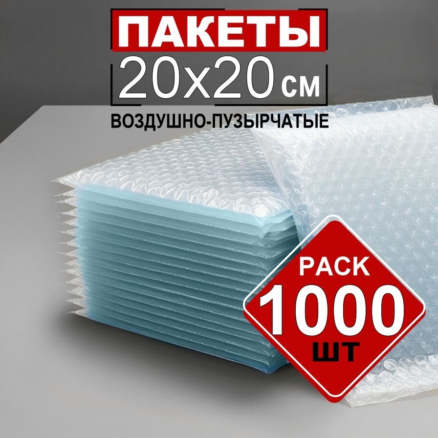 Пакеты пузырчатой пленки 20х20 см. 1000шт (трехслойная)