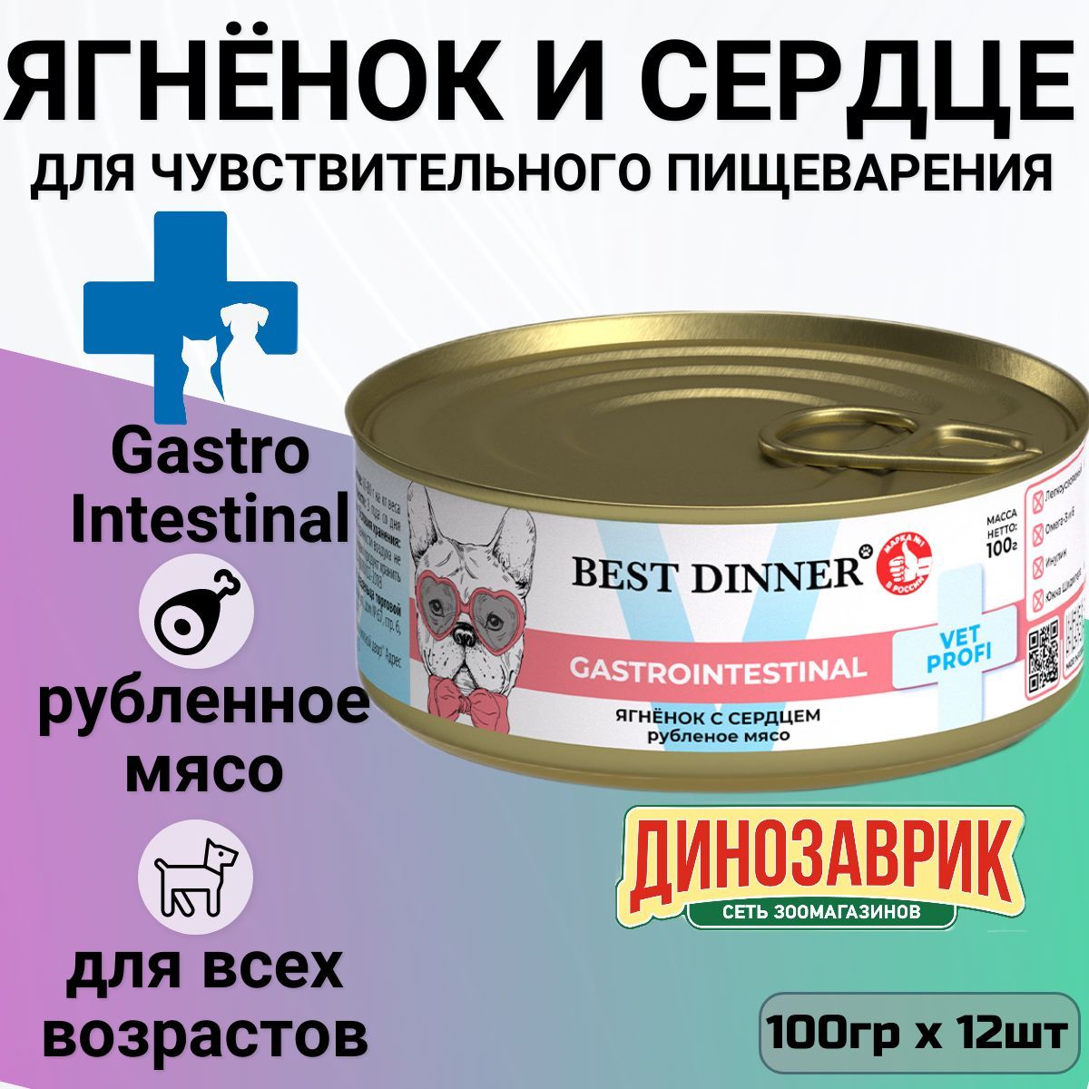 Консервы Best Dinner Exclusive Vet Profi Gastro Intestinal для собак и щенков всех пород. Ягнёнок с сердцем (12шт по 100гр)