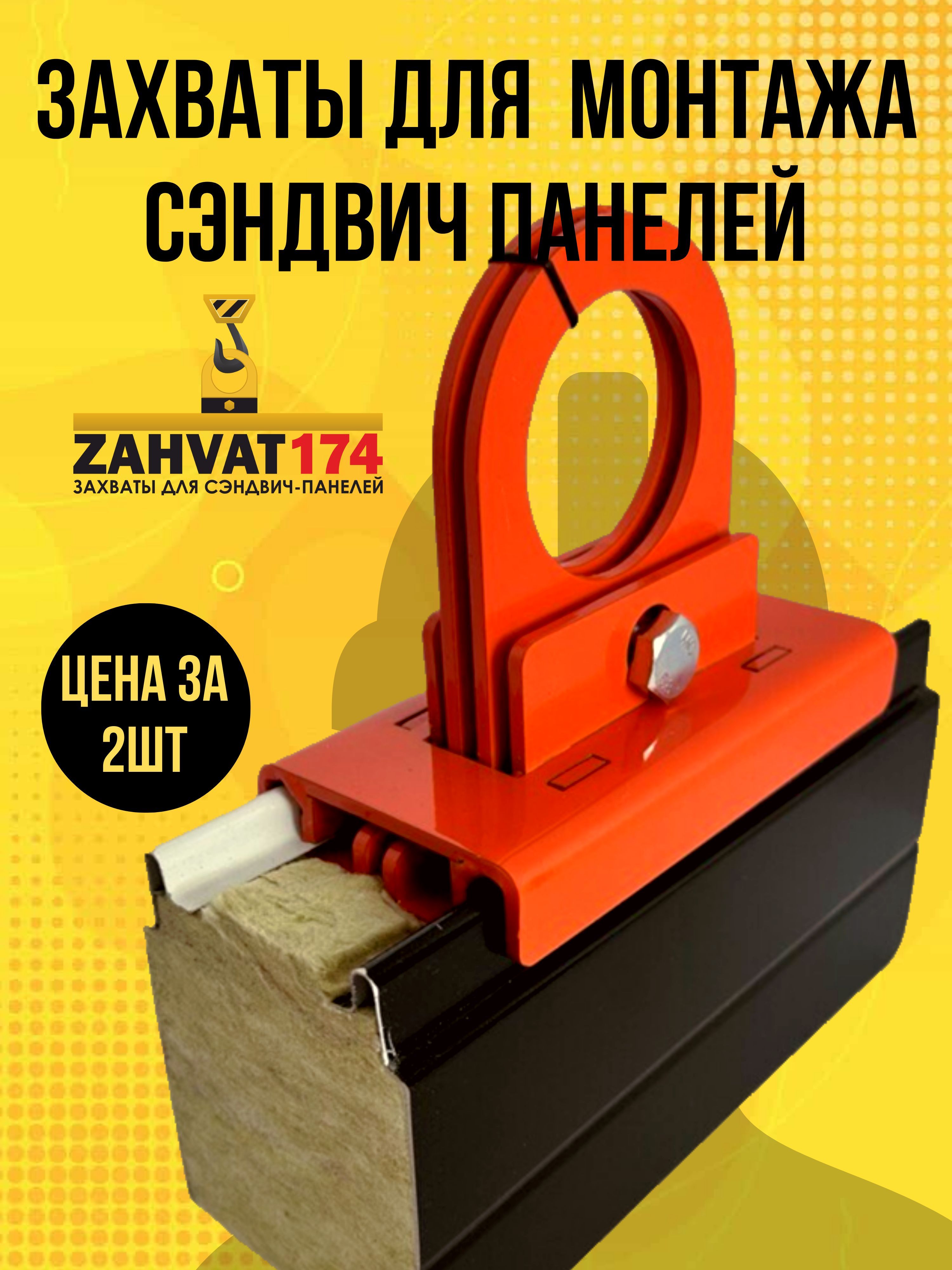 Захват для сэндвич панелей 100мм / Струбцины для монтажа сэндвич панелей