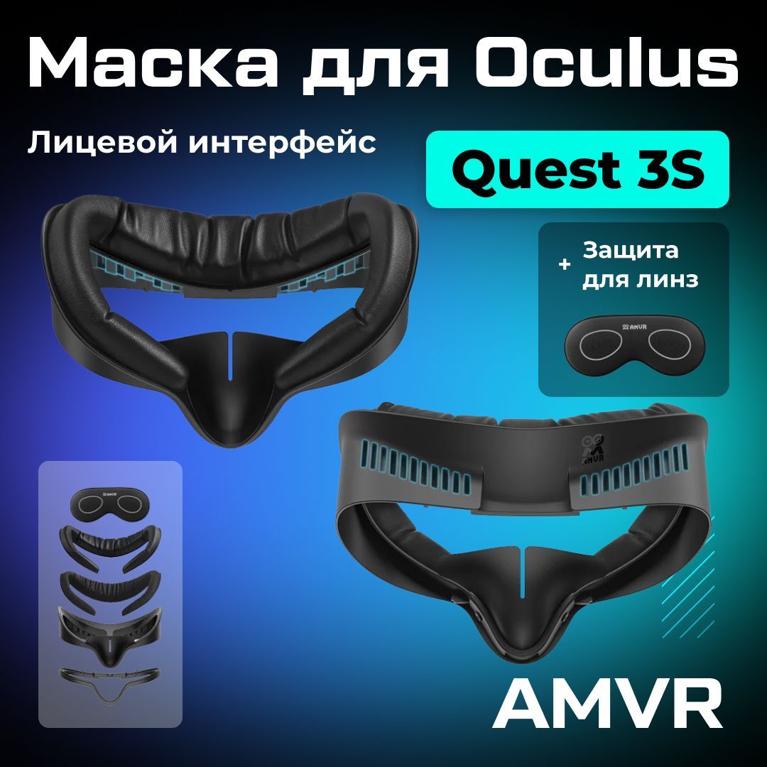 Лицевой интерфейс / маска AMVR для Oculus Quest 3S