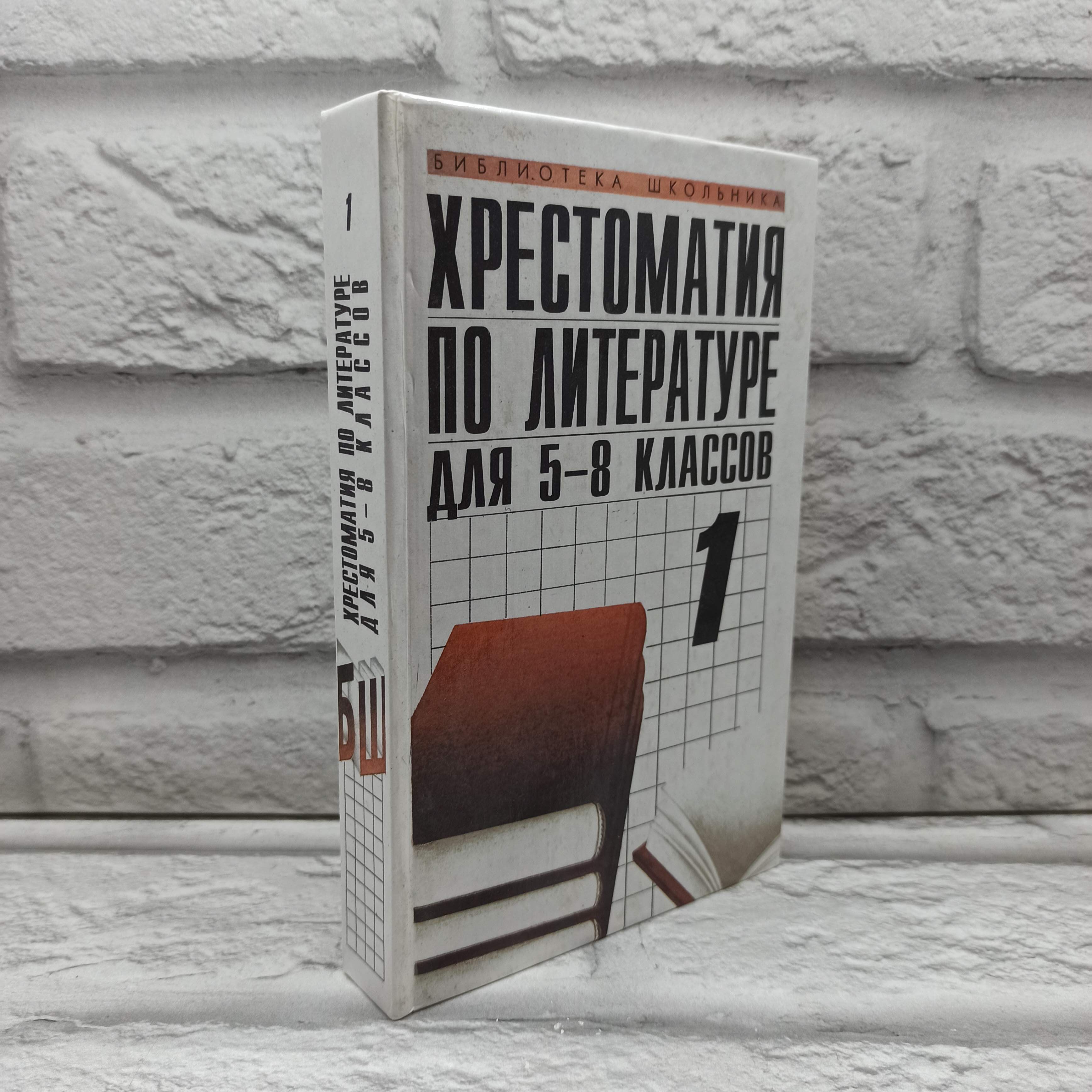 Хрестоматия по литературе для 5-8 классов. Книга 1