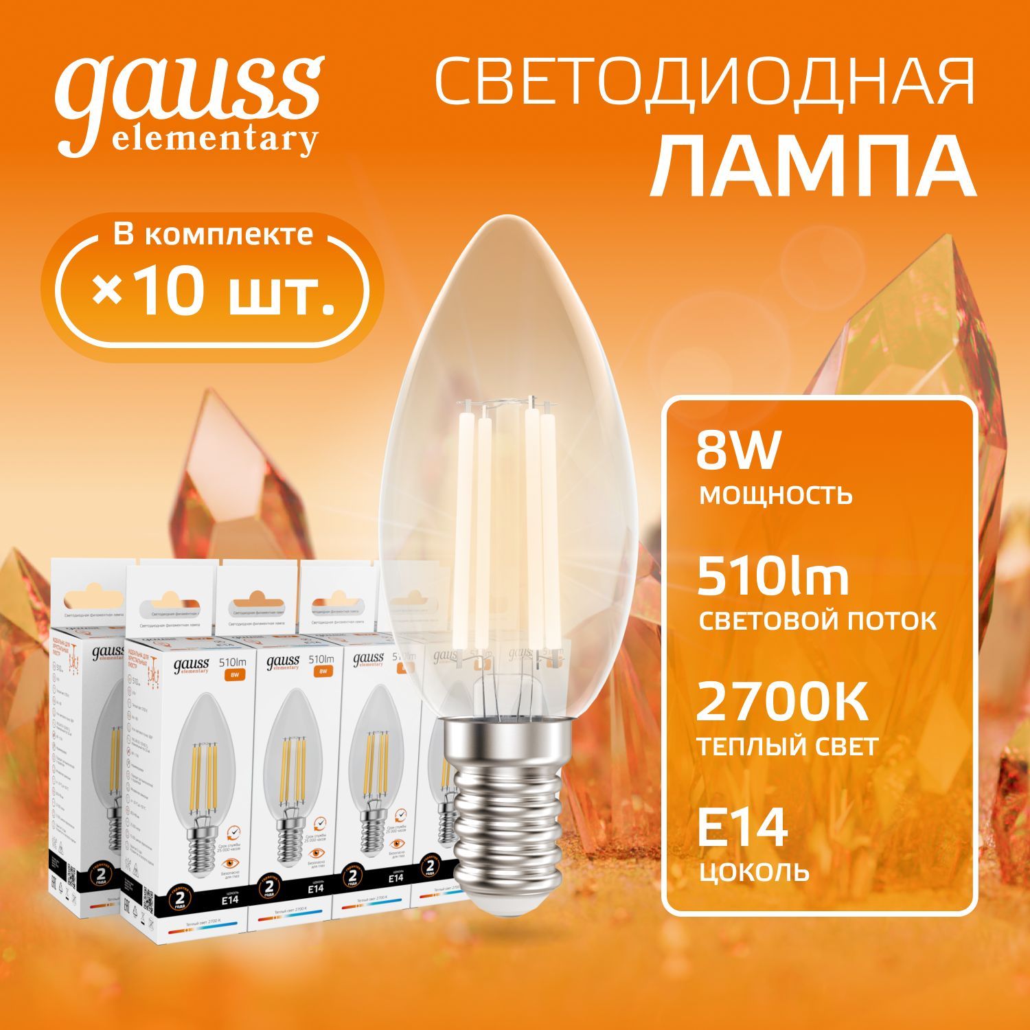 Лампочка светодиодная E14 Свеча 8W теплый свет 2700К УПАКОВКА 10 шт. Gauss Elementary Filament