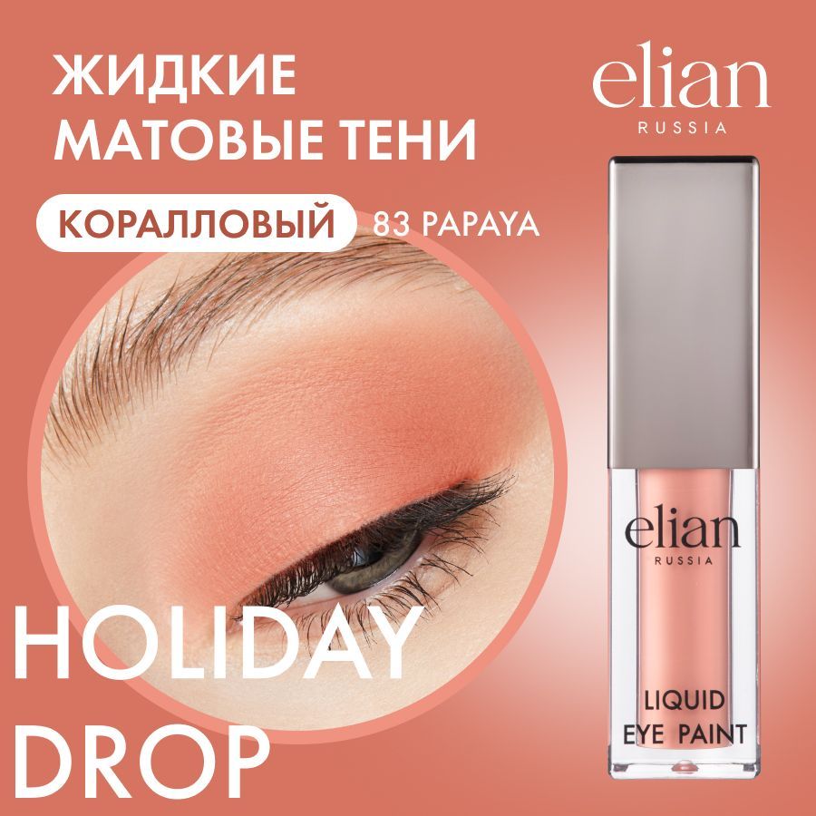 ELIANRUSSIAЖидкиетенидлявекматовыеLiquidEyePaint83PAPAYA,4мл