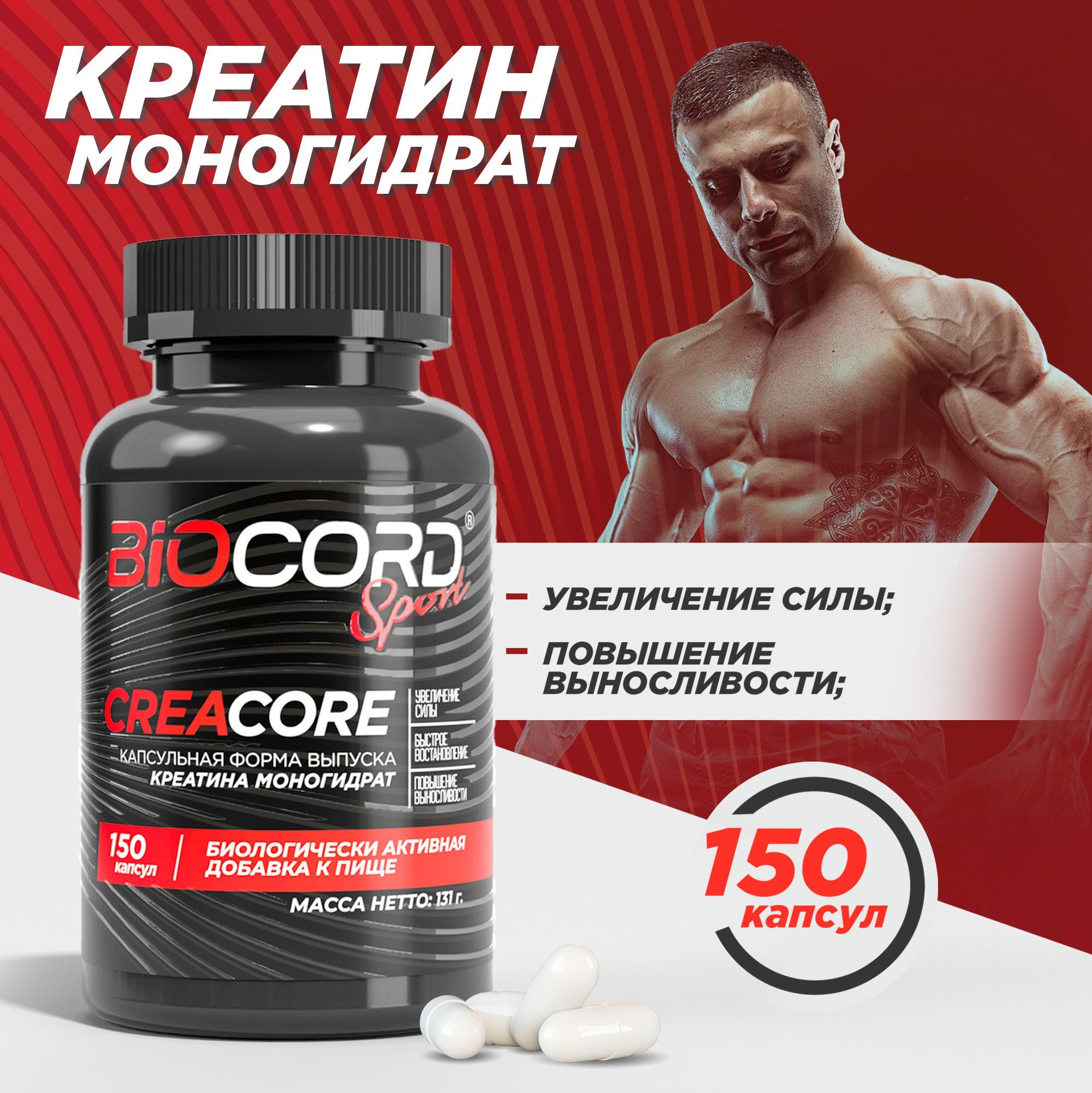 Креатин моногидрат CREACORE CAPS BIOCORD Sport 120 капсул спортивное питание для набора мышечной массы