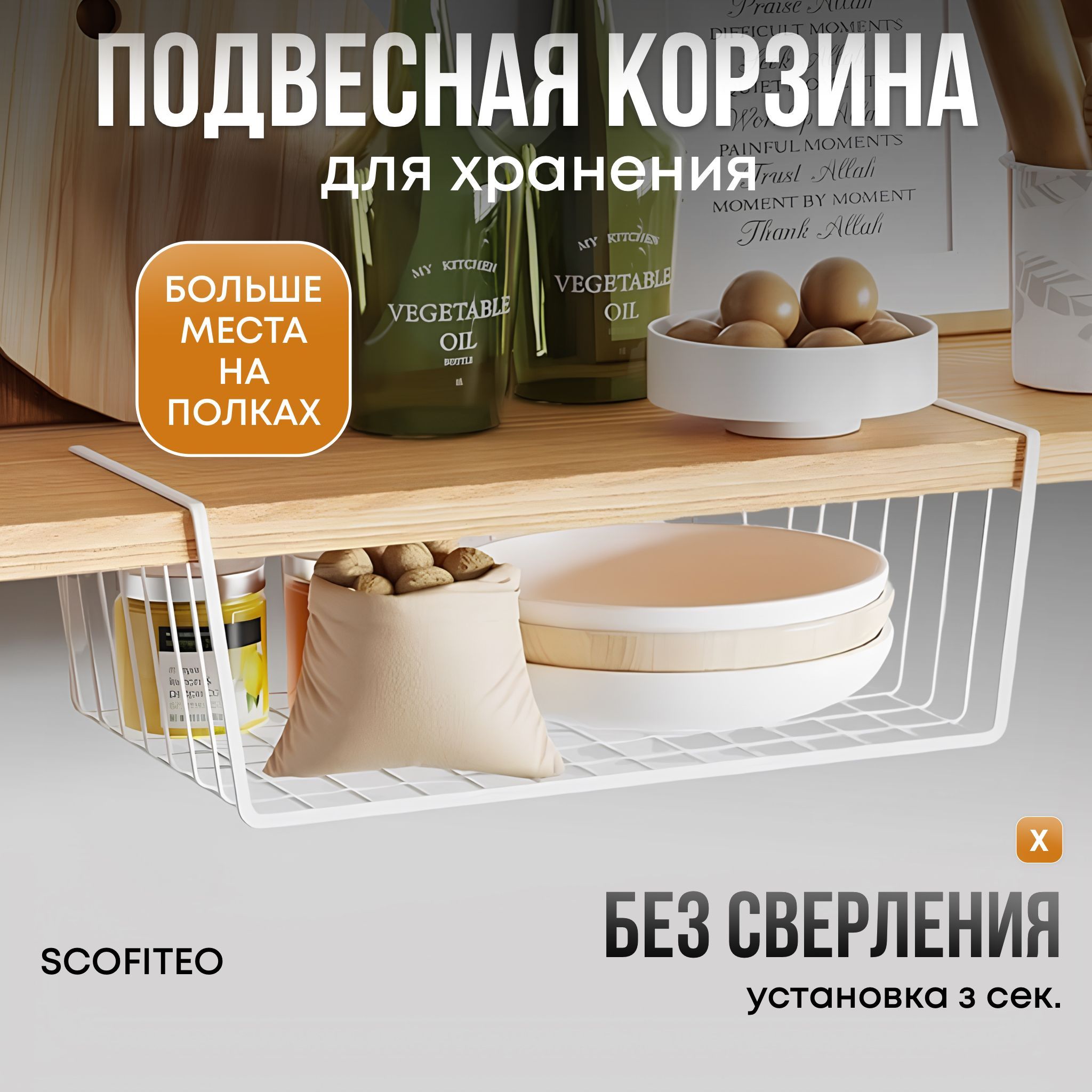 Органайзердлякухни,подвеснаякорзинанаполку,SCOFITEO