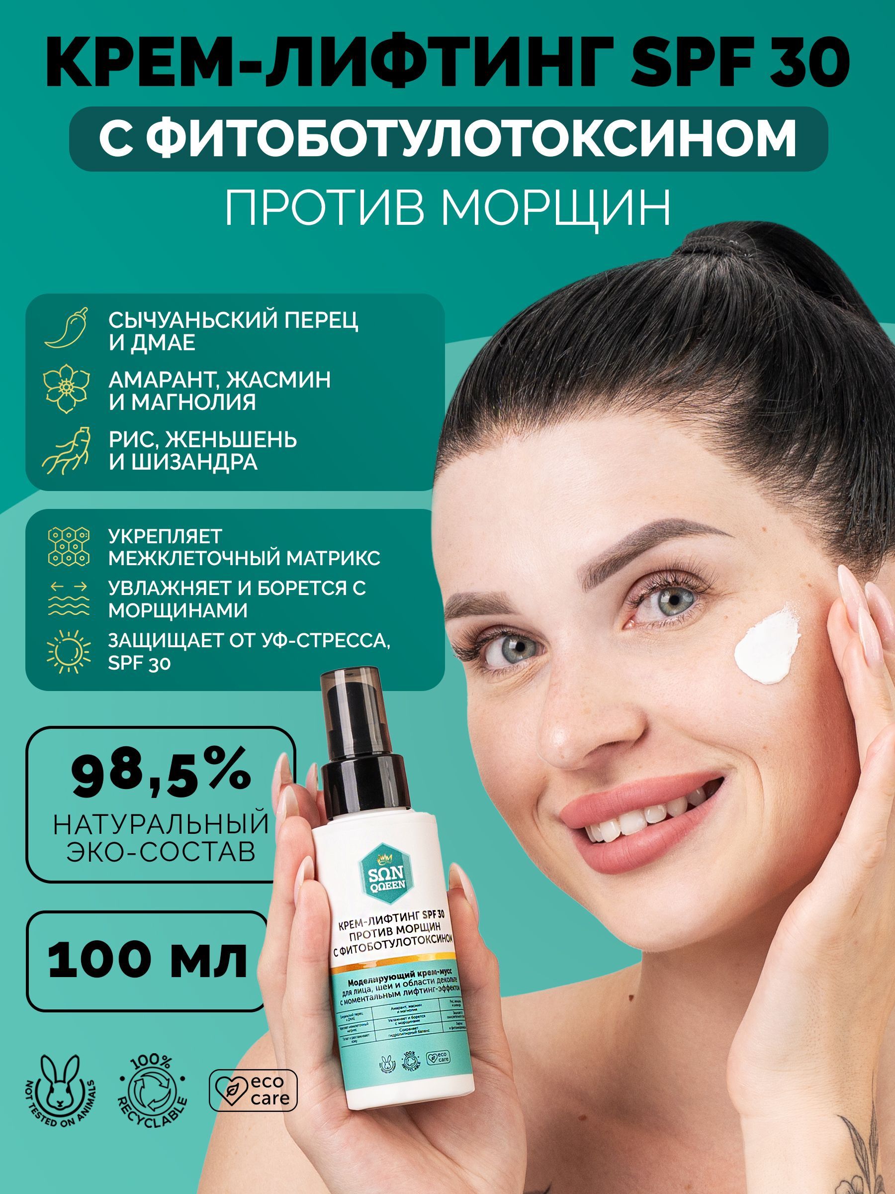 Крем-лифтинг SPF 30 против морщин с фитоботулотоксином