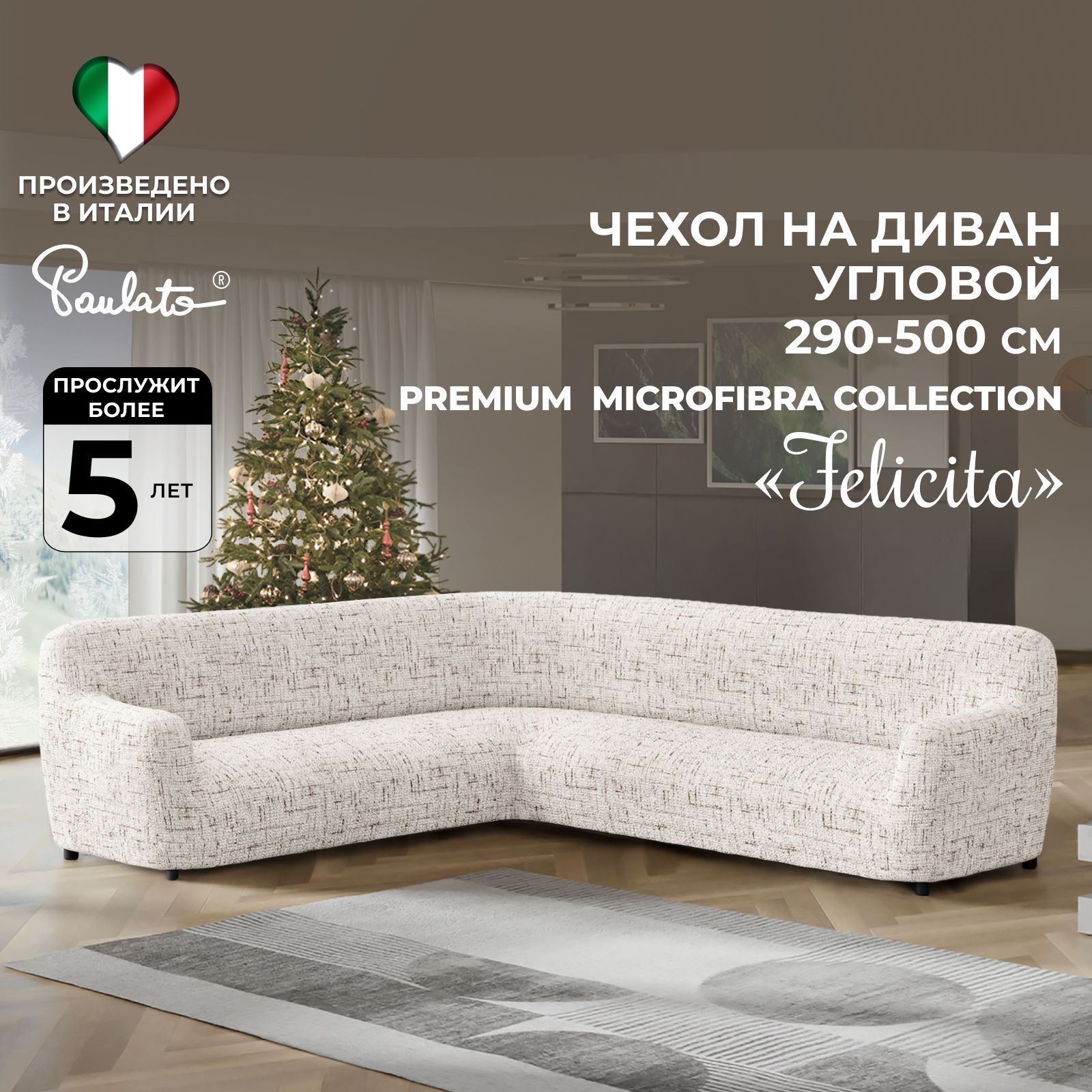 Чехол на мебель для углового дивана Paulato by GA.I.CO., 100х500см купить c доставкой на OZON по низкой цене (692829243)
