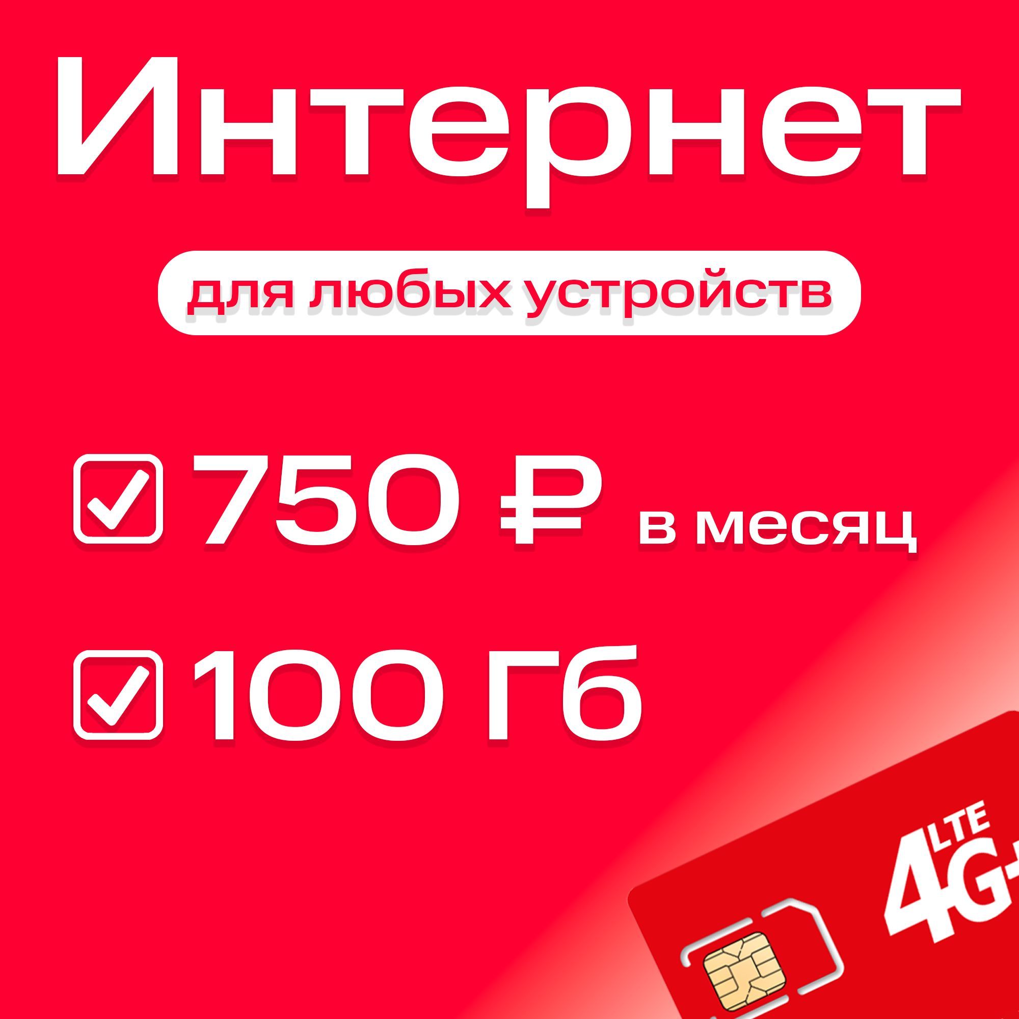 Экомобайл SIM-карта интернет тариф 100 Гб в сети МТС 3G/4G/4G+ для любых устройств (Вся Россия)