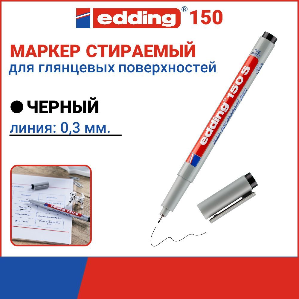 Маркер промышленный Edding Е-150/1 S, черный, стираемый, толщина линии 0,3 мм, круглый наконечник