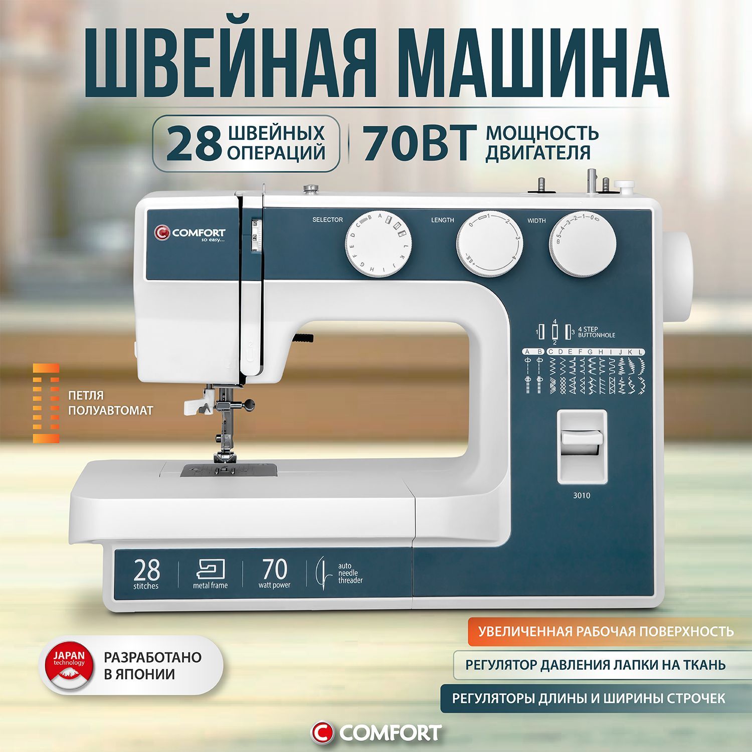 Швейная машина Comfort 3010, петля полуавтомат