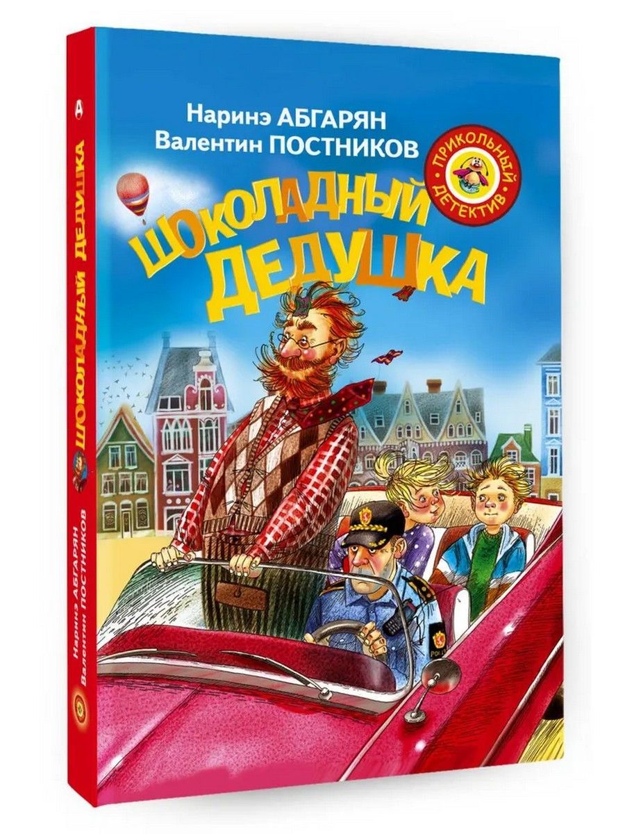 Шоколадный дедушка | Абгарян Наринэ Юрьевна, Постников Валентин Юрьевич