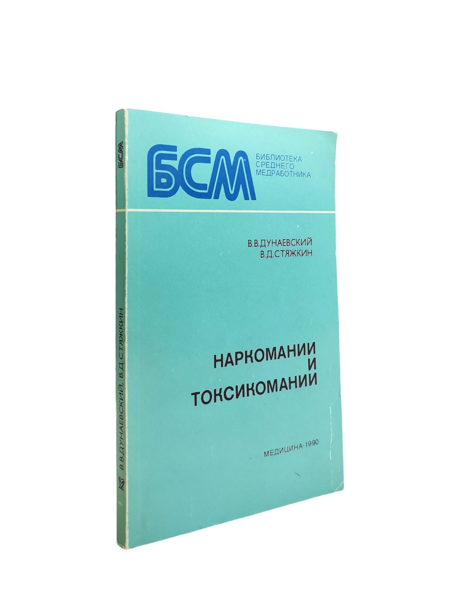 Наркомании и тоскикомании | Дунаевский Владимир Владимирович, Стяжкин Владимир Дмитриевич