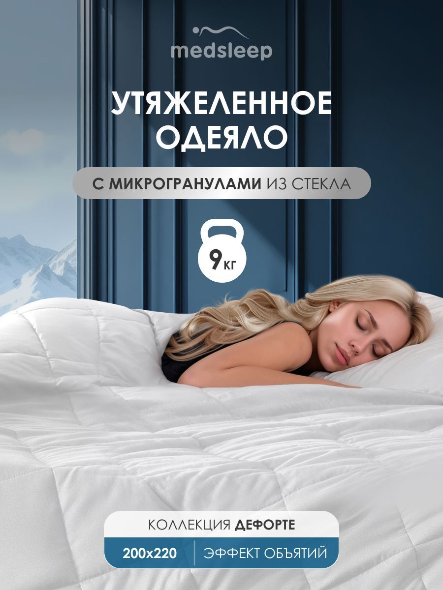 MedsleepОдеялоутяжеленное9кг"Дефорте"Евро,стеклянныегранулывчехлеизмикрофибры,200x220