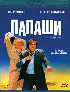 Папаши (Blu-ray)