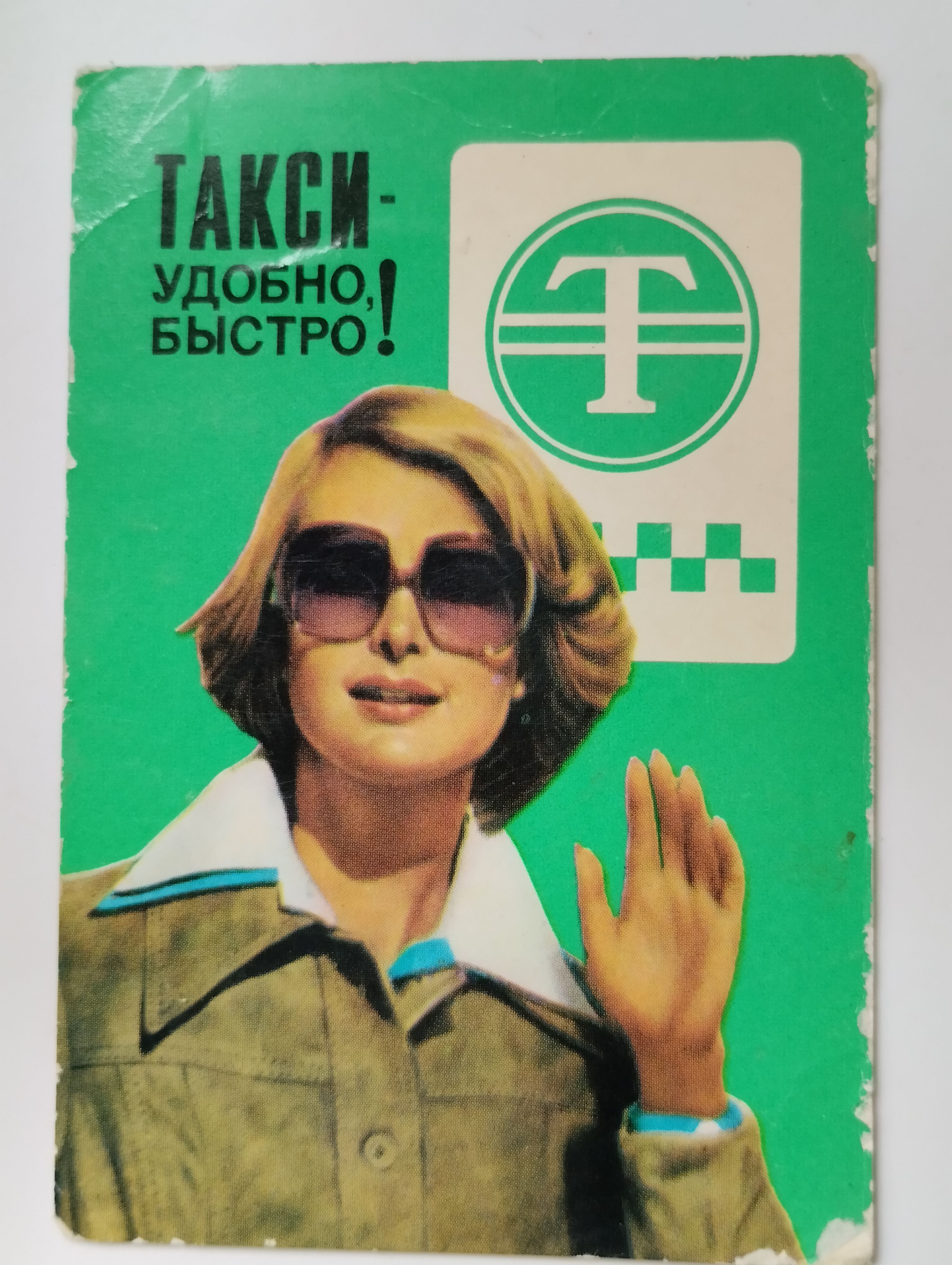 Карманный календарик СССР. 1980 год. Такси - удобно, быстро!