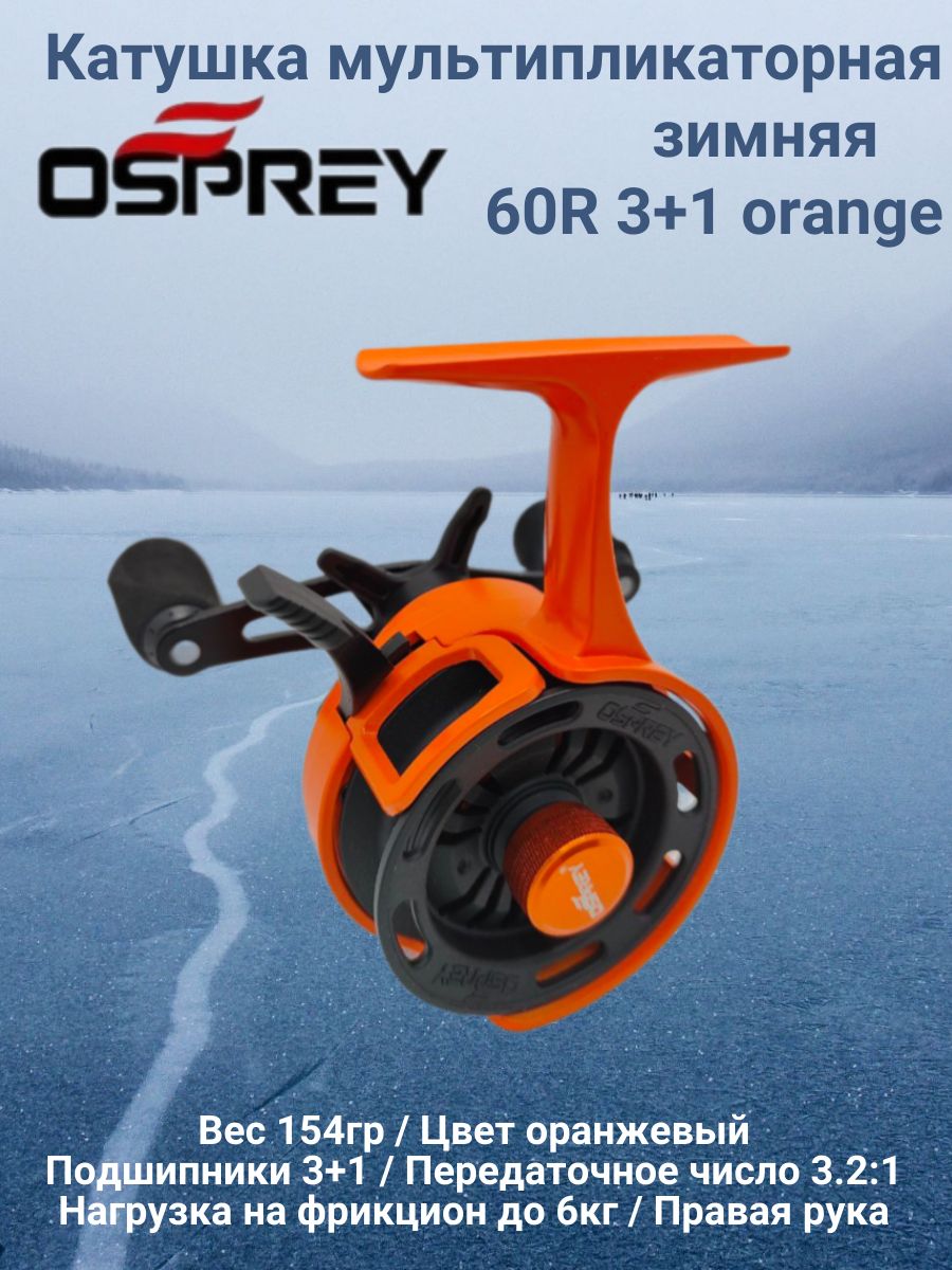 Катушкамультипликаторнаязимняя60R3+1orange