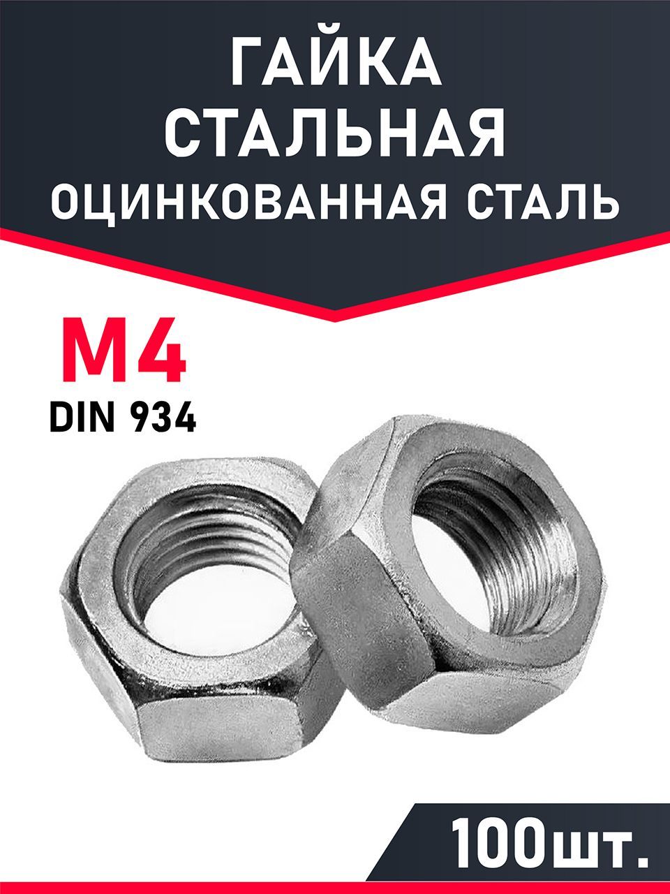 Гайка м4 шестигранная, DIN 934,100шт. Цинк.