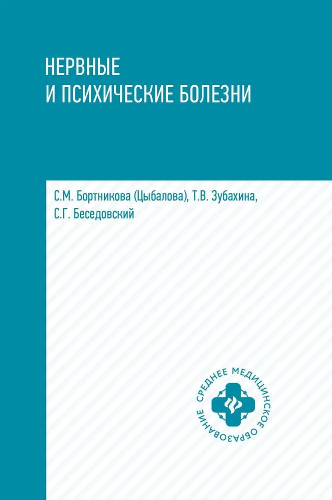 Нервные и психические болезни: Учебное пособие