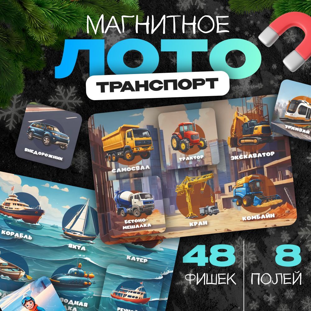 Настольная игра для детей лото магнитное транспорт