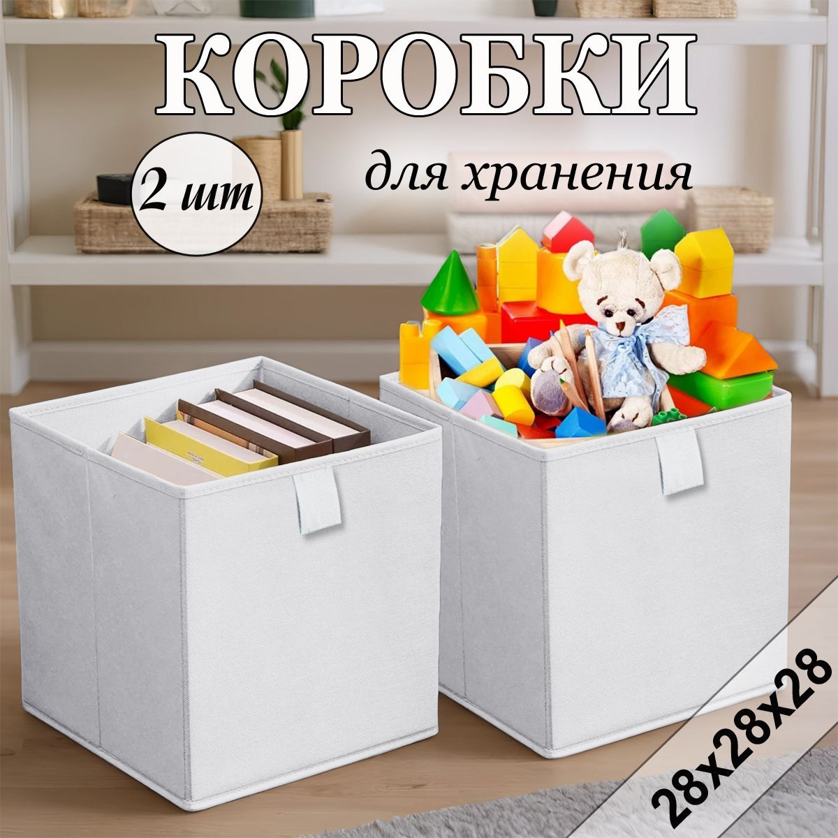 Коробки для хранения игрушек вещей 28х28х28 см, белый, 2 шт