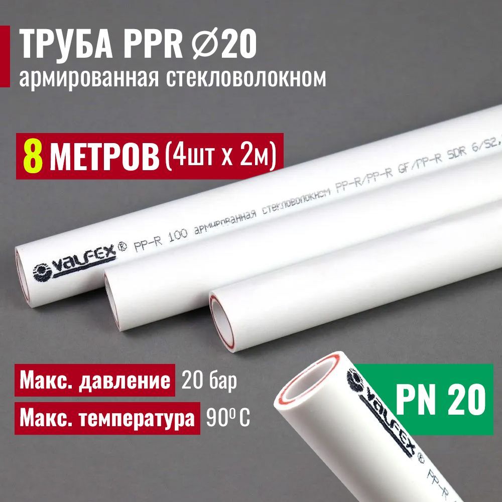 Трубаполипропиленовая8метров20х2,8(PN20)армированнаястекловолокном/комплект4штпо2м/VALFEX