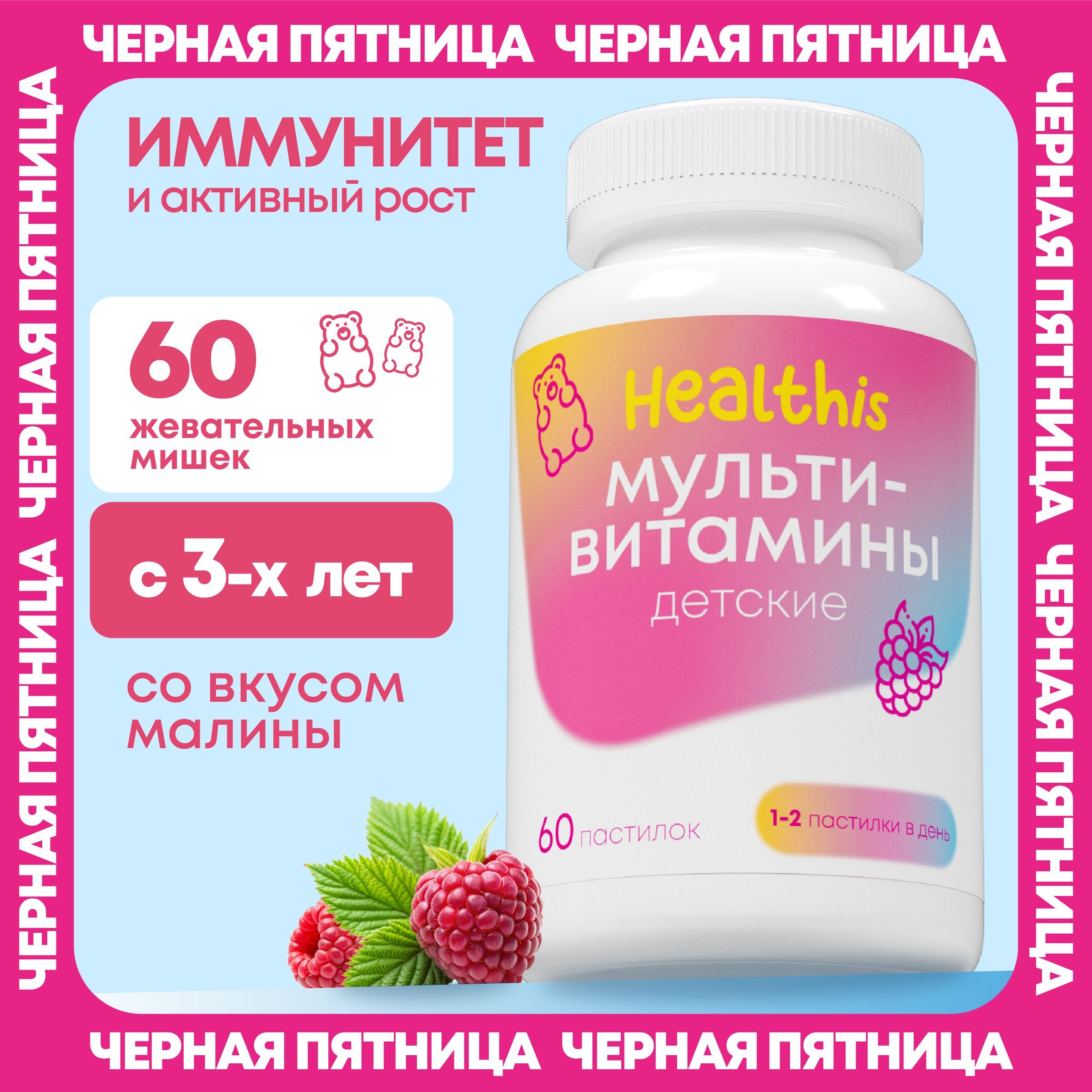 Витамины для детей, комплекс для иммунитета, пастилки жевательные мармеладные мишки со вкусом малины