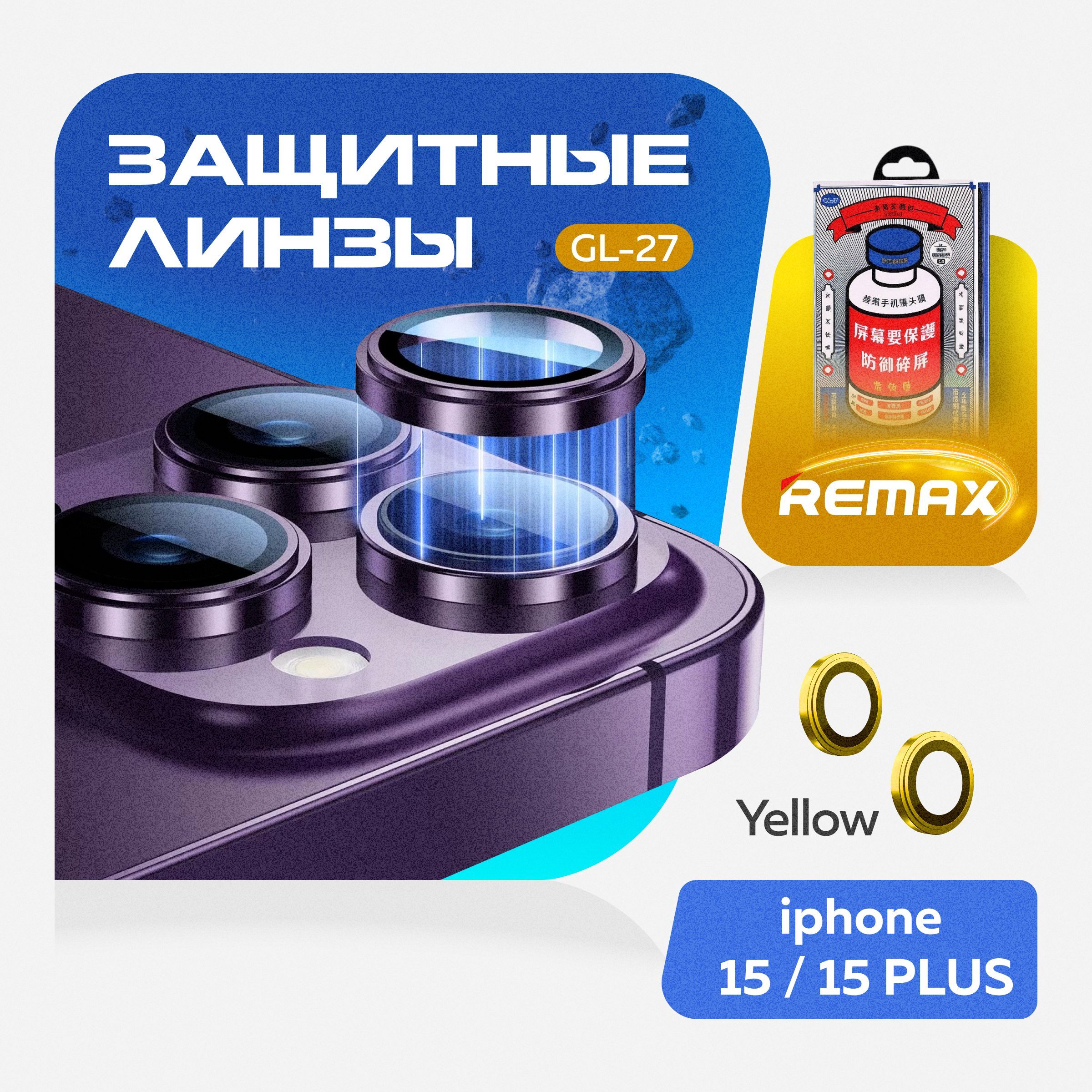 Защитные линзы для камеры Apple iPhone 15 / 15 Plus - Remax GL-27, Желтый купить на OZON по низкой цене (1763235531)