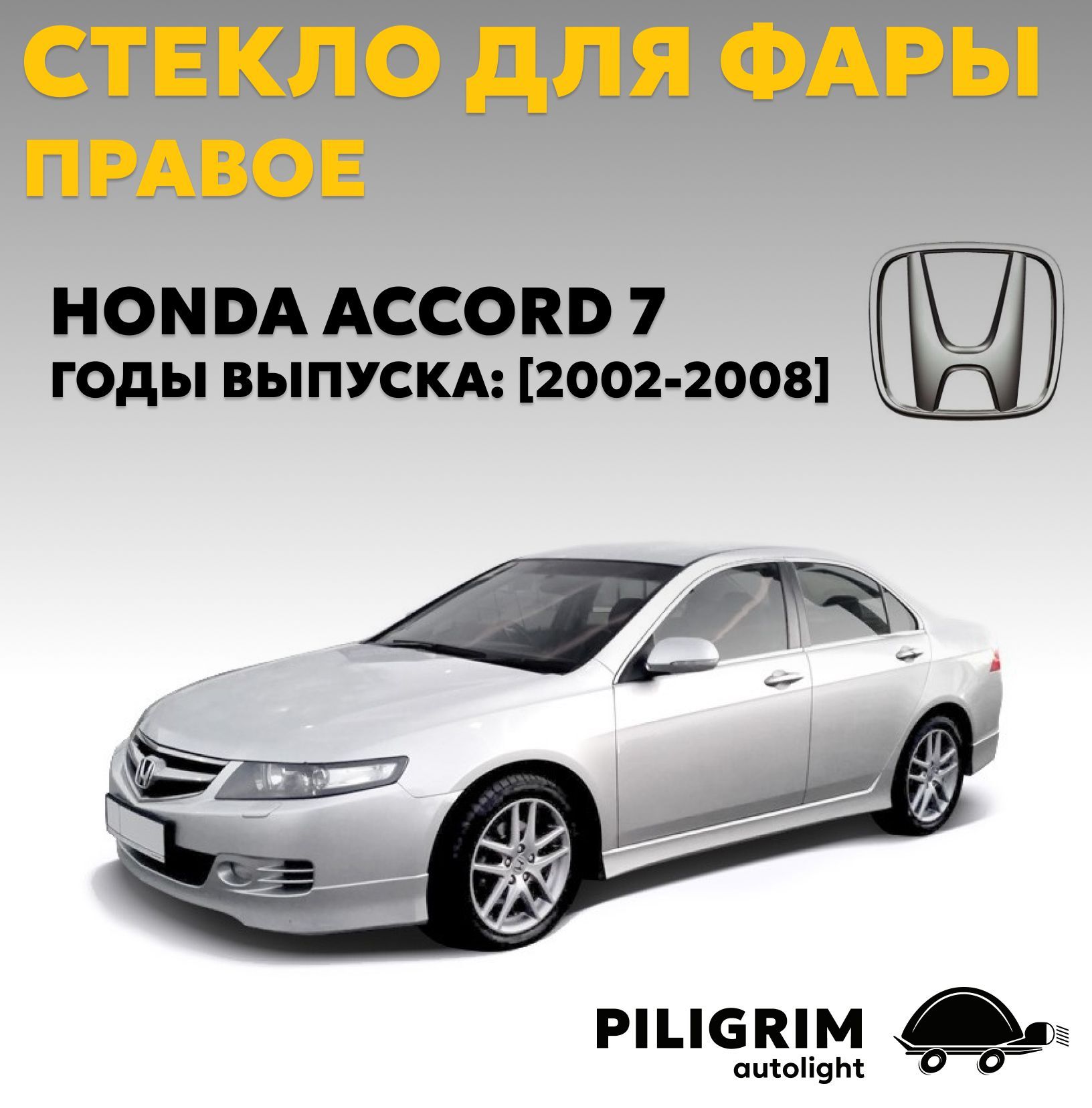 Стекло для фары правое Honda Accord 7 (2002-2008)