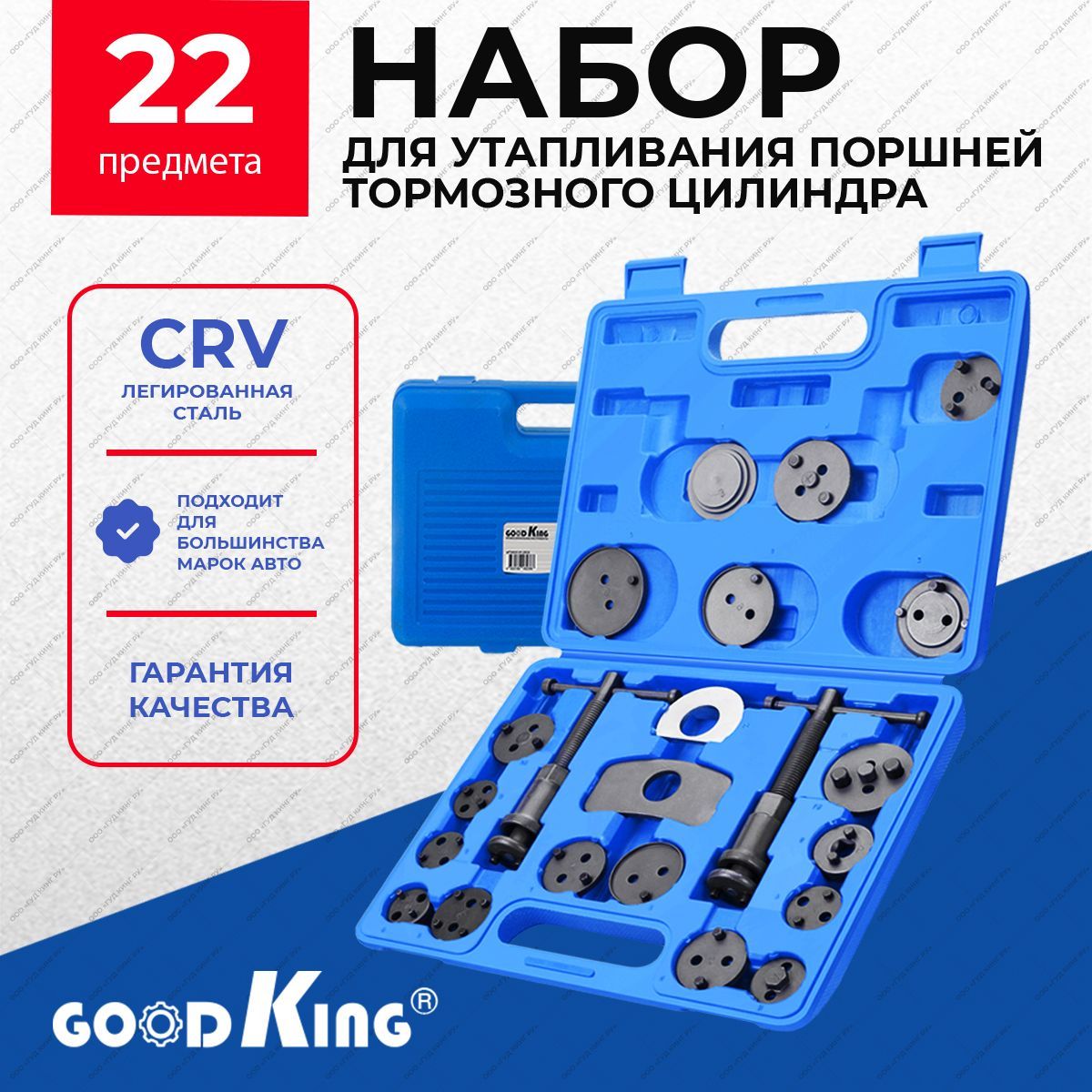 Набор для утапливания и вкручивания поршней тормозных цилиндров GOODKING 22 предмета