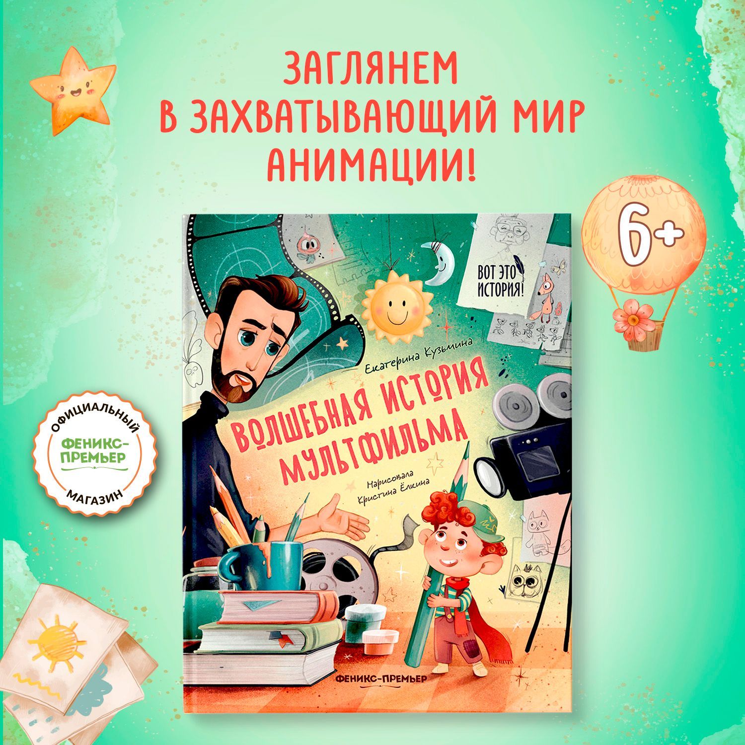 Волшебная история мультфильма. Книги для детей | Кузьмина Екатерина Юрьевна