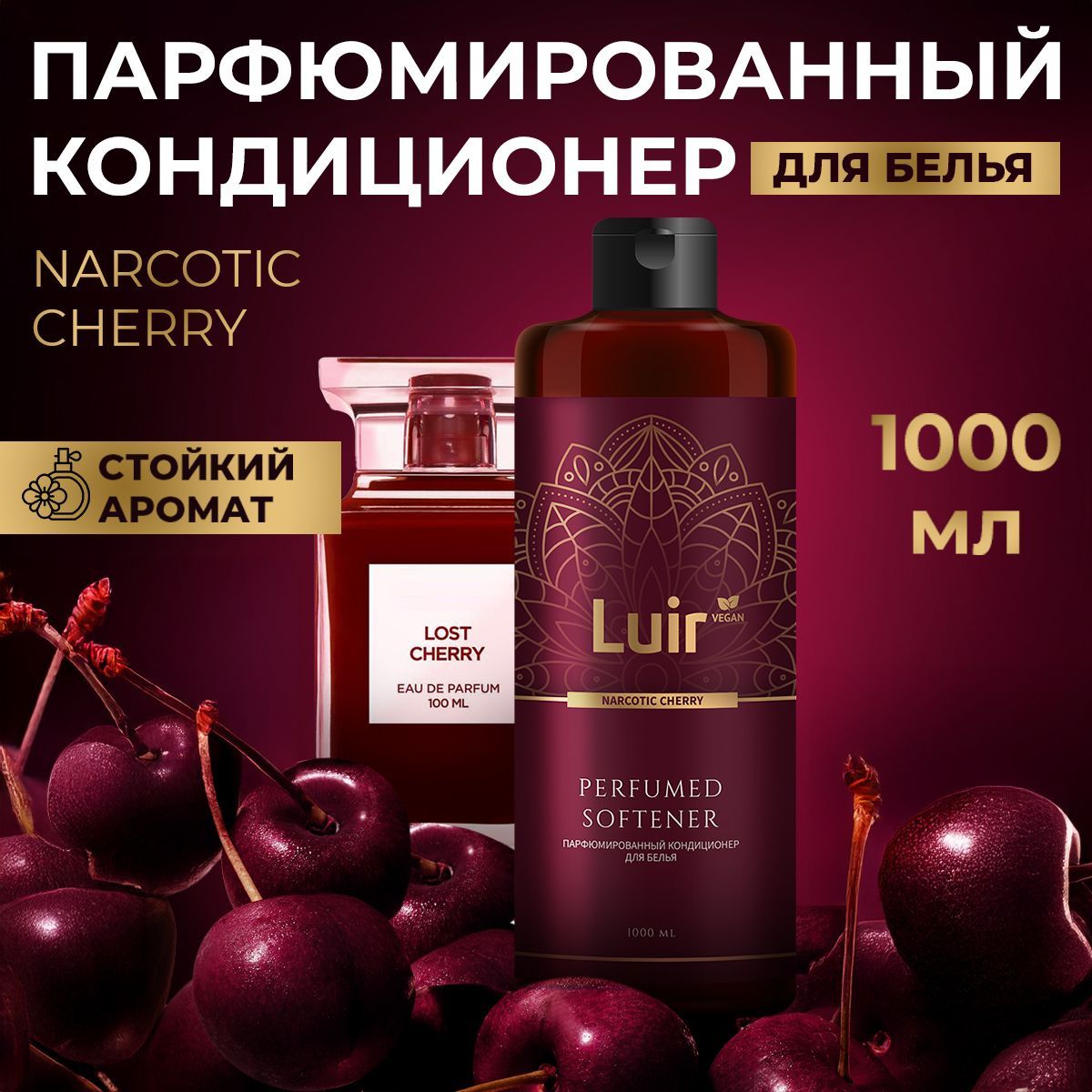 Кондиционер для белья парфюмированный Narcotic Cherry (парфюм для белья)