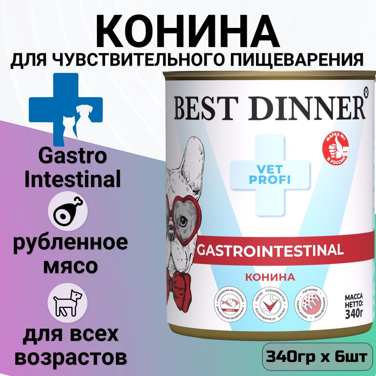 Консервы Best Dinner Vet Profi Exclusive Gastro Intestinal для собак и щенков всех пород с чувствительным пищеварением. Конина (6шт x 340гр)