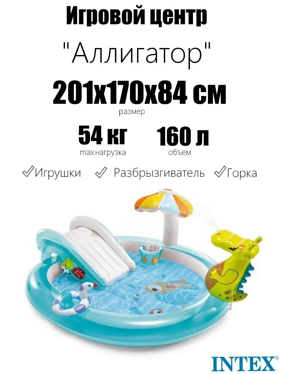 Игровой центр 201х170х84см "Аллигатор" с разбрыз., горкой и игрушками, 160л, до 54кг, от 2 лет