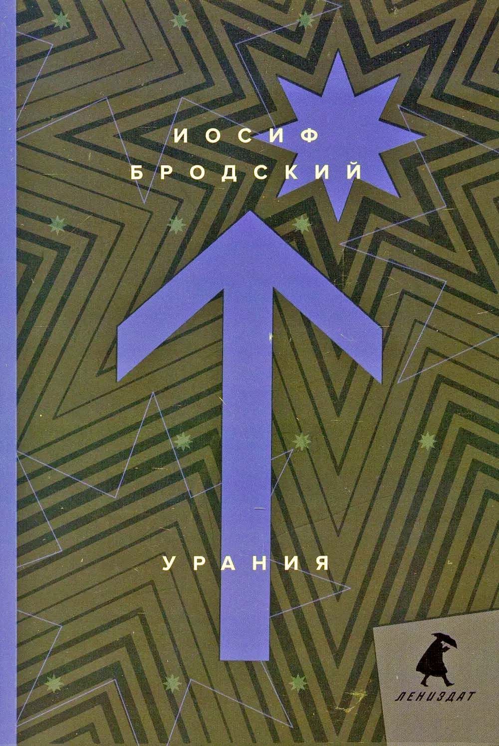 Урания: стихотворения. Бродский И.А. | Бродский Иосиф Александрович