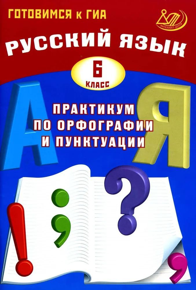 Русский язык. 6 класс. Практикум по орфографии и пунктуации. Готовимся к ГИА / Драбкина С.В.