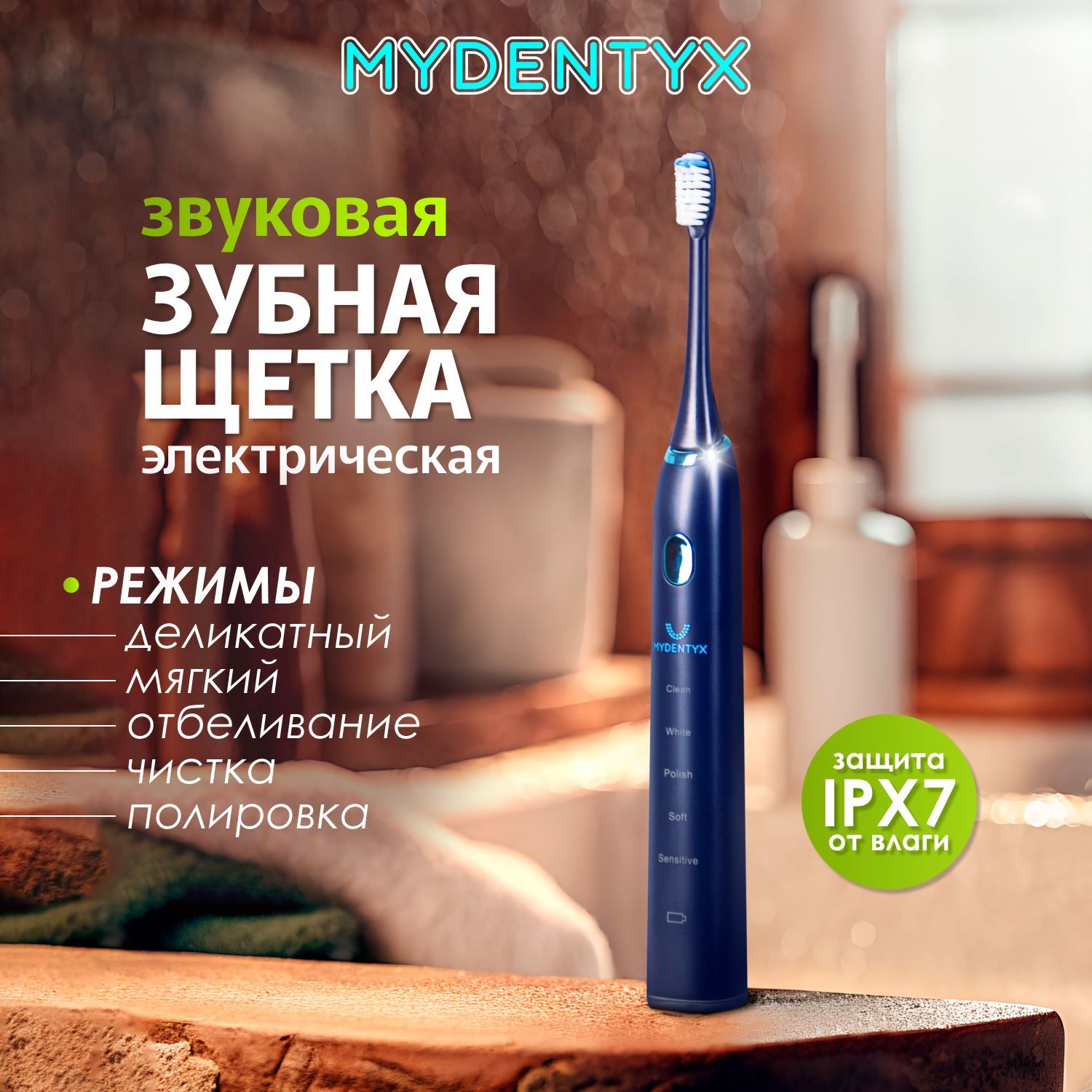 Звуковая электрическая зубная щетка MYDENTYX, синяя