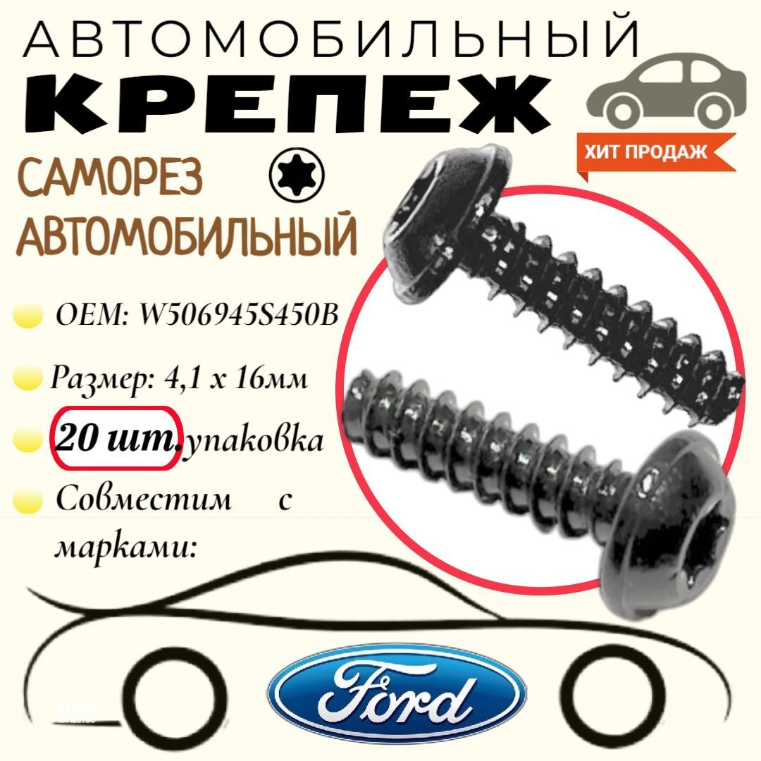 Саморездляавтомобилей:FORD(OEM:W506945S450B).4,1х16мм.Крепеждляавтомобилей.(Упаковка20шт)