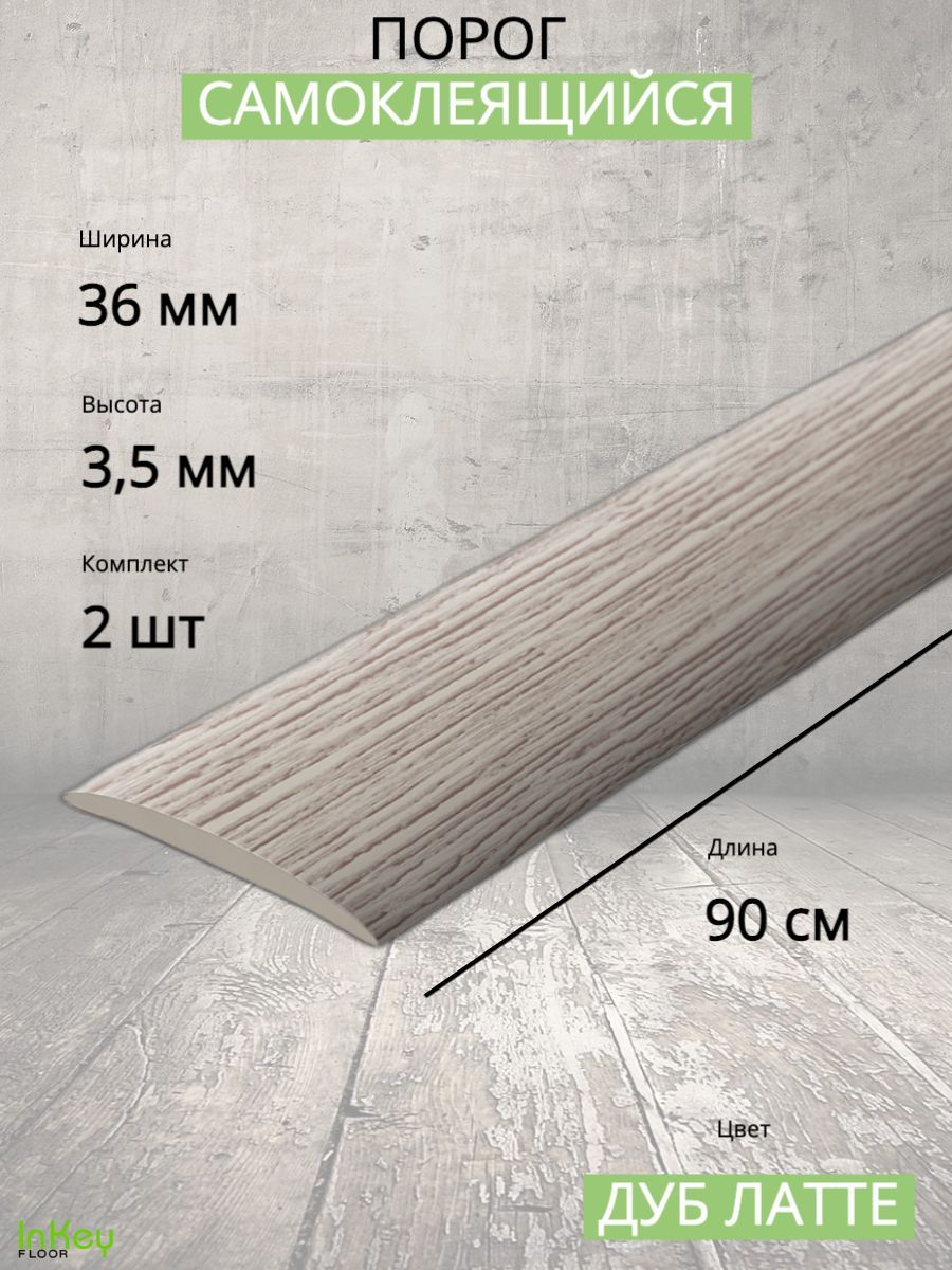 Порог самоклеющийся Дуб латте 36мм 0,9м напольный пластиковый 2шт