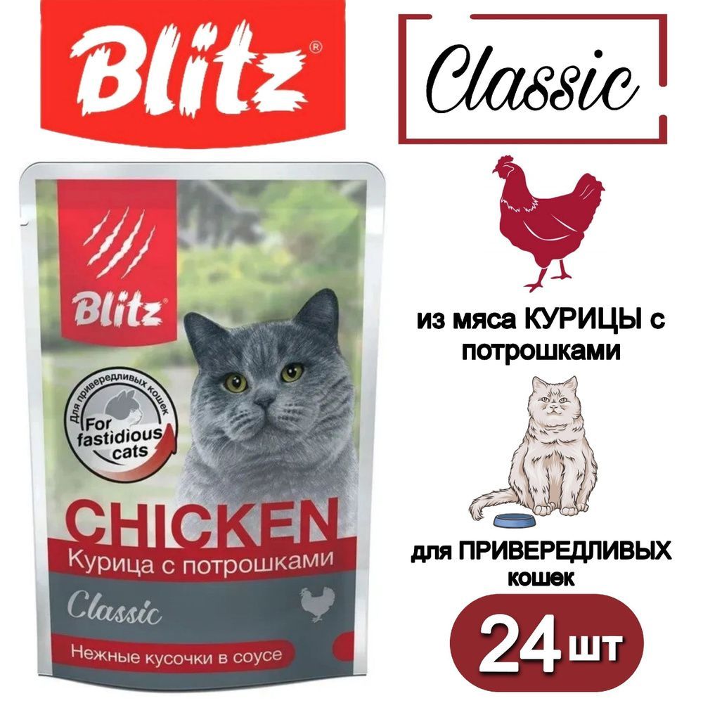 Влажный корм для кошек Blitz Курица с потрошками в соусе, 85 г х 24шт