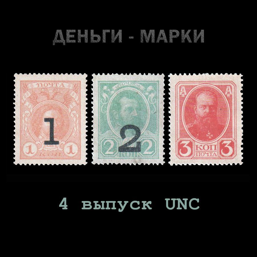 ДЕНЬГИ-МАРКИ 1, 2, 3 копейки, 1917 год, 4 выпуск, UNC