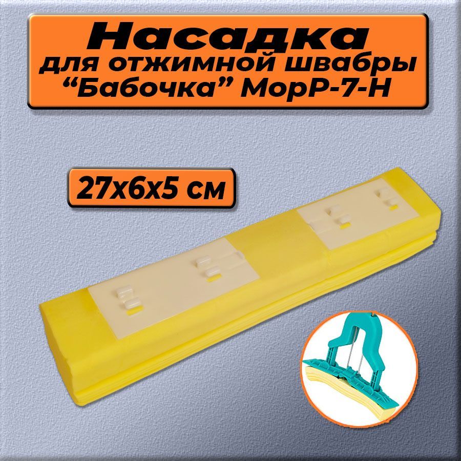 НасадкагубкасменнаядляшвабрысотжимомБАБОЧКАМорР-07-H,27х6х5см,желтая