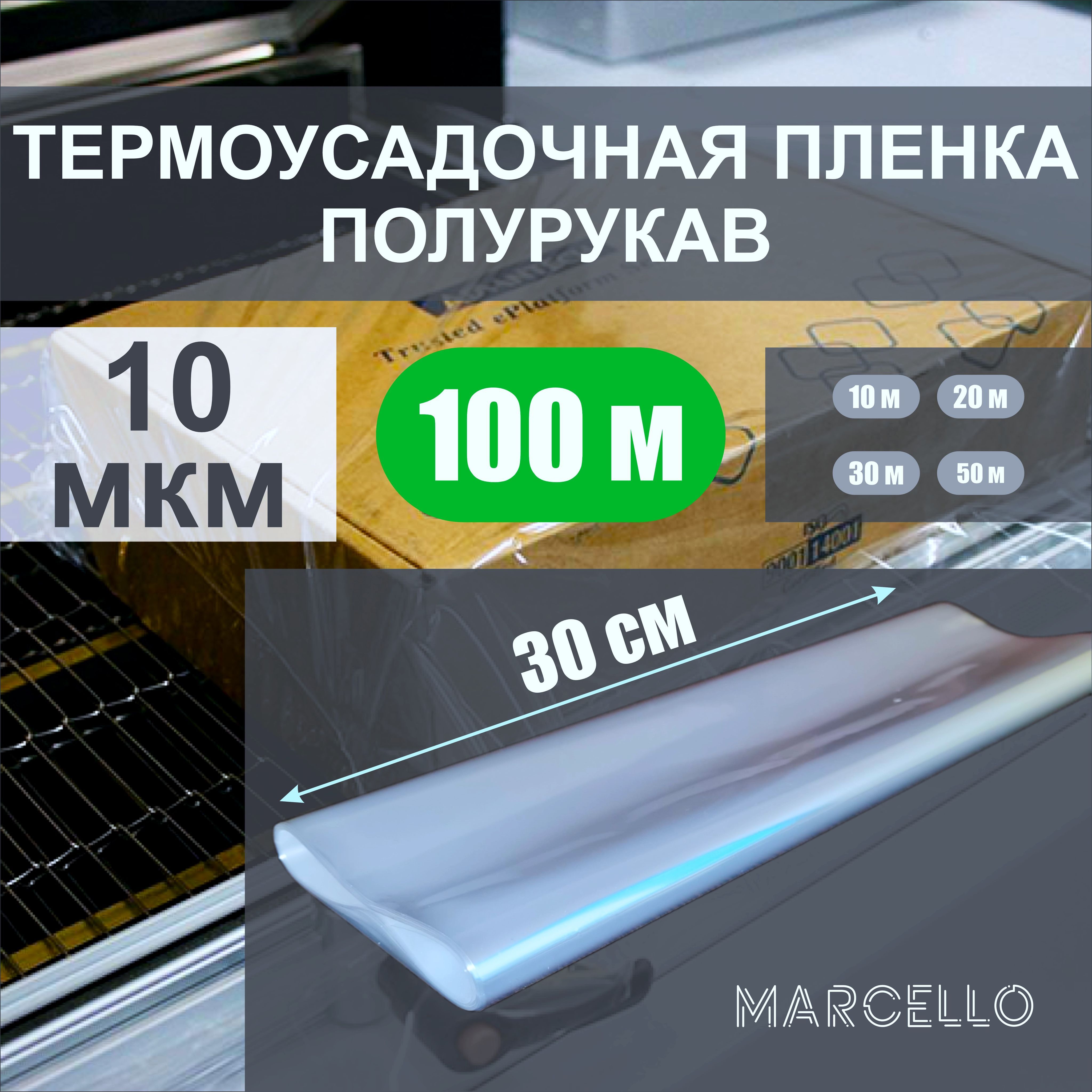 Термоусадочная пленка (полурукав) ПОФ 10 мкм. 30 см * 100 м. полиолефиновая